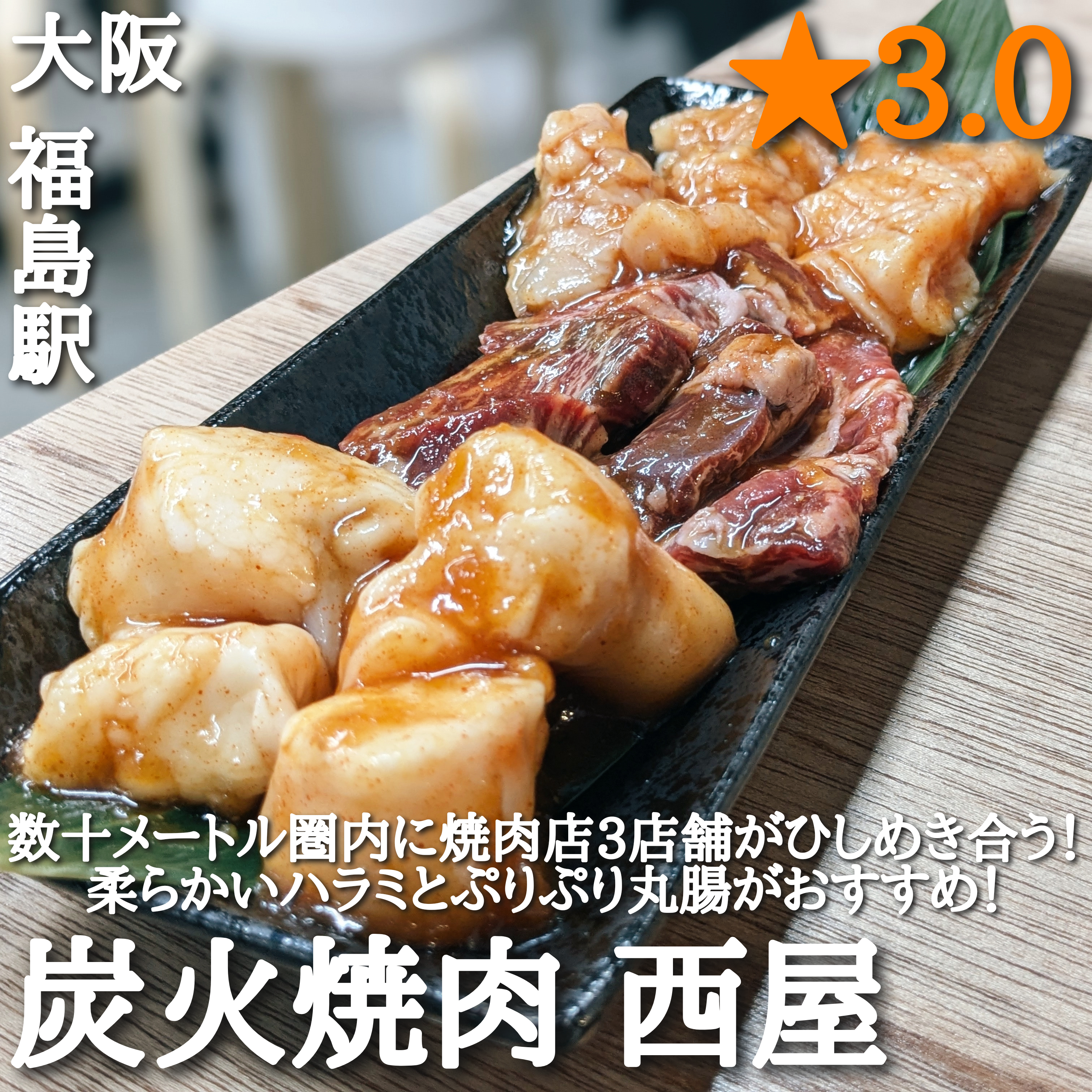 炭火焼肉 西屋(焼肉・福島駅)