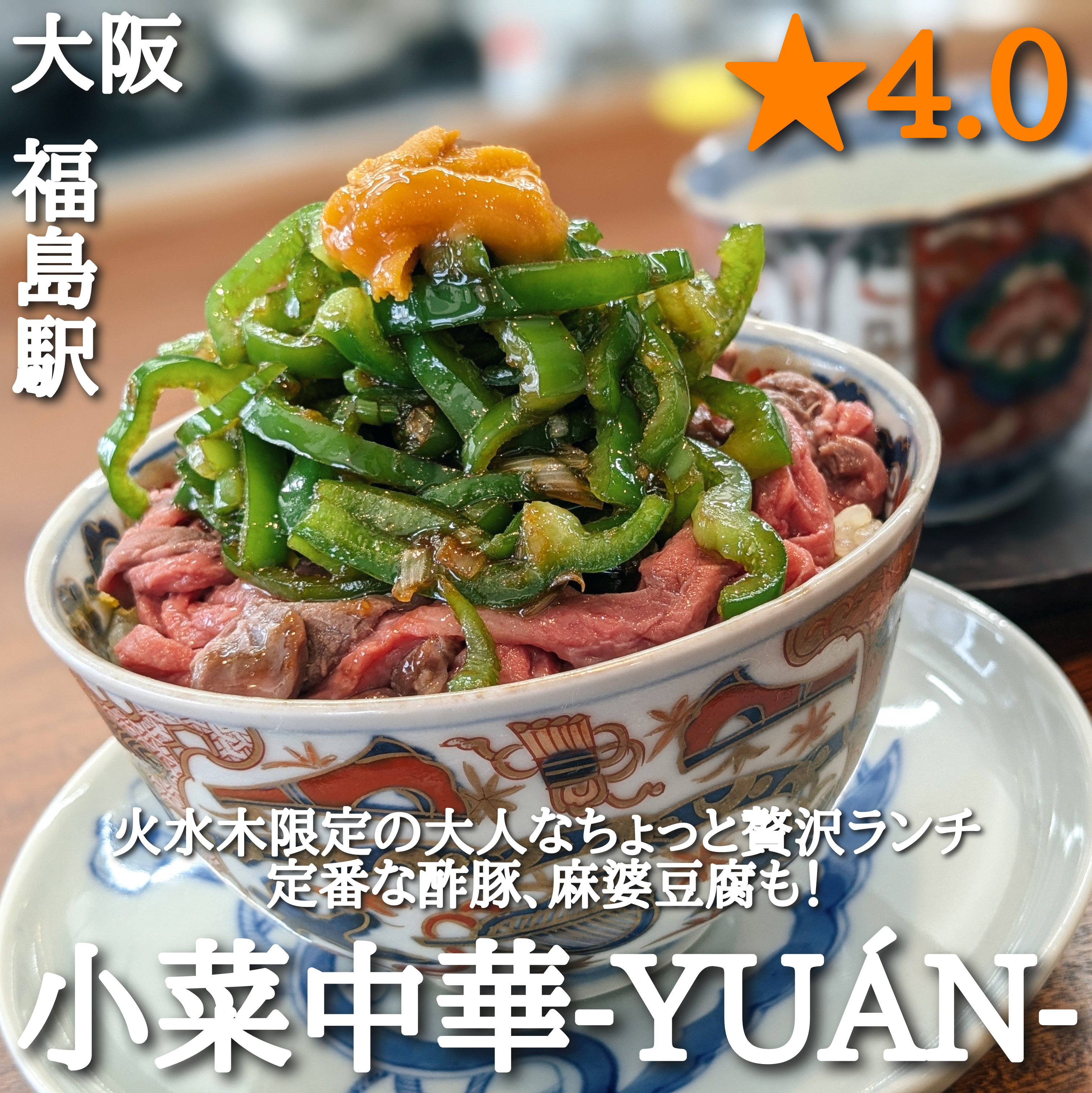 小菜中華-YUÁN ユエン(福島駅・中華料理)