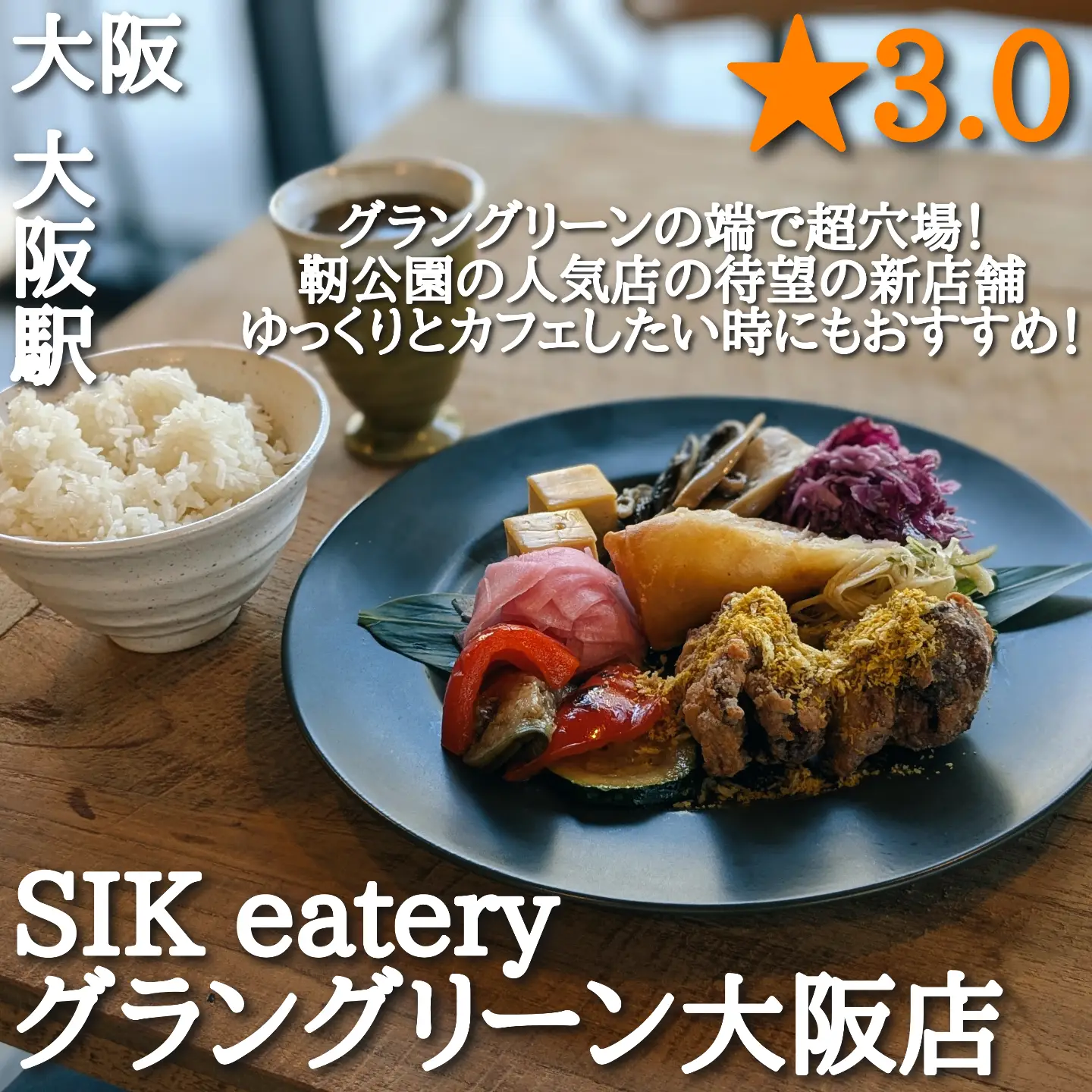 SIK eatery グラングリーン大阪店(大阪駅・中華、エスニック)