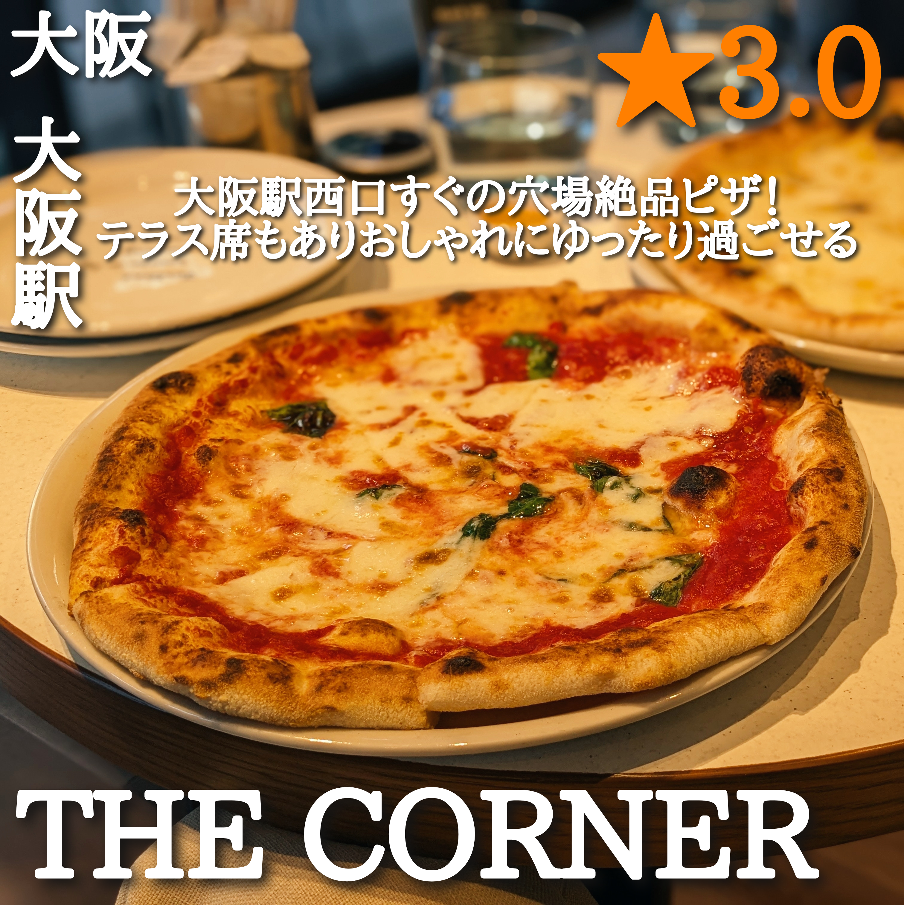 THE CORNER(大阪駅・ピザ、イタリアン)