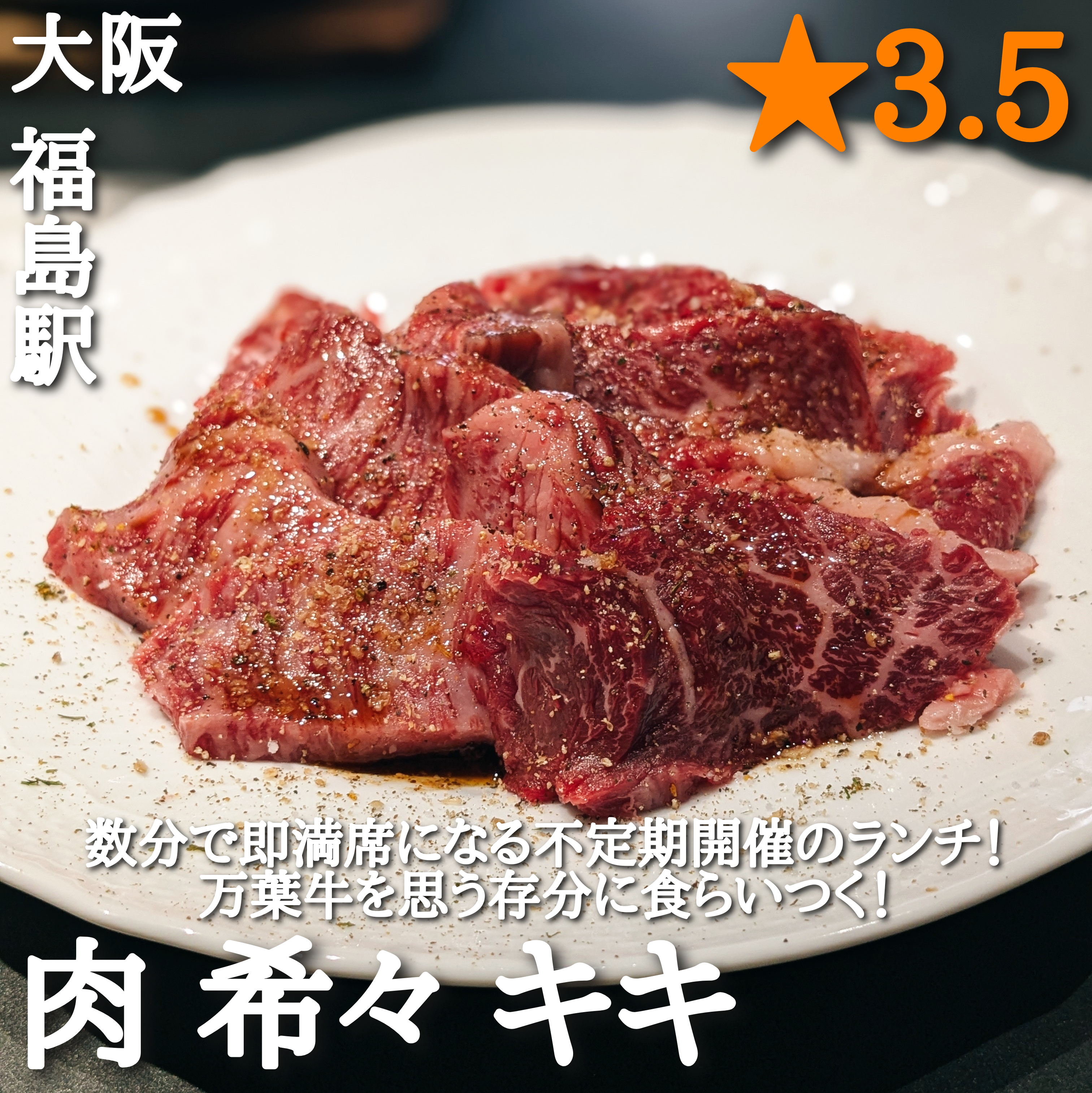 肉 希々 キキ(福島駅・焼肉)