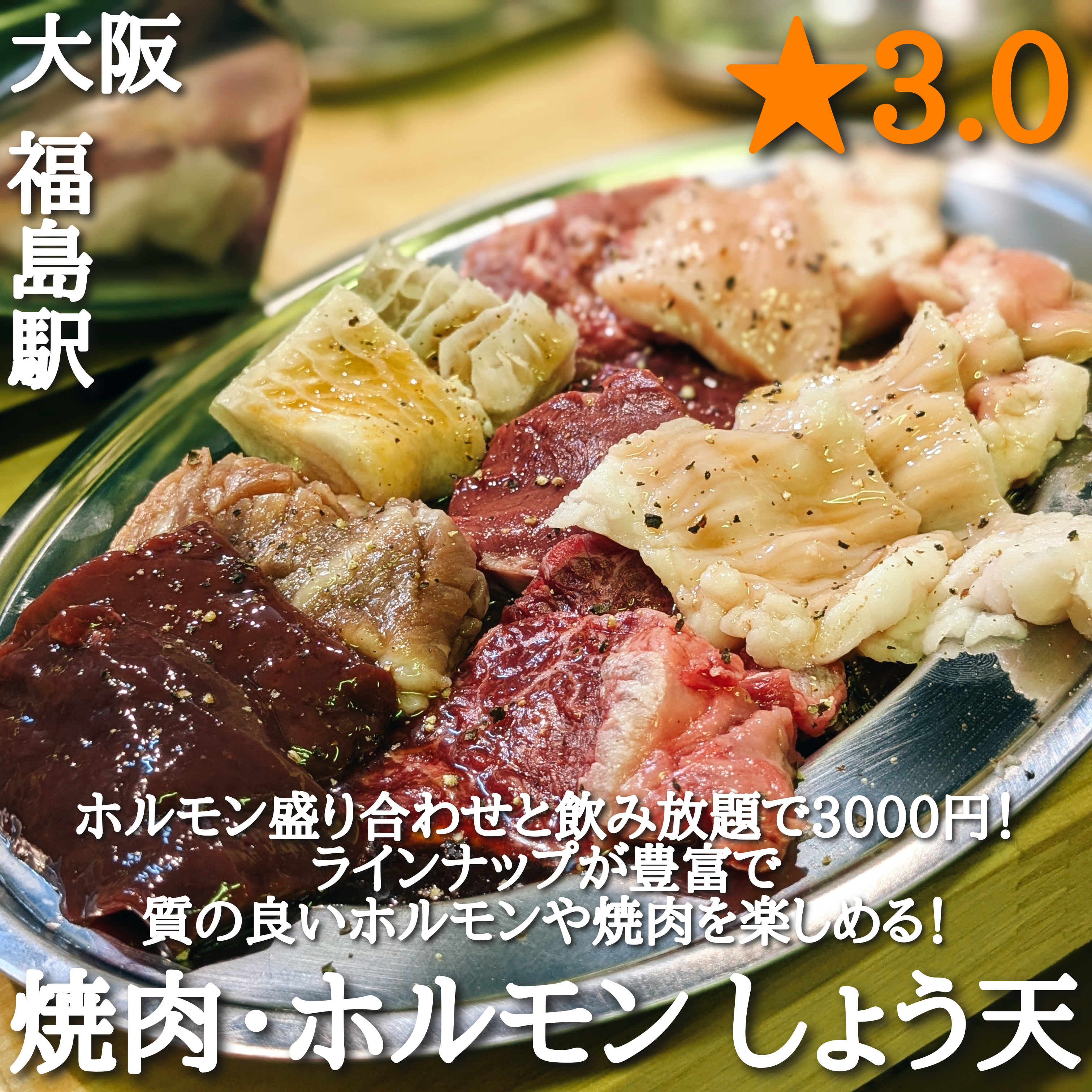 焼肉・ホルモン しょう天(福島駅・焼肉)