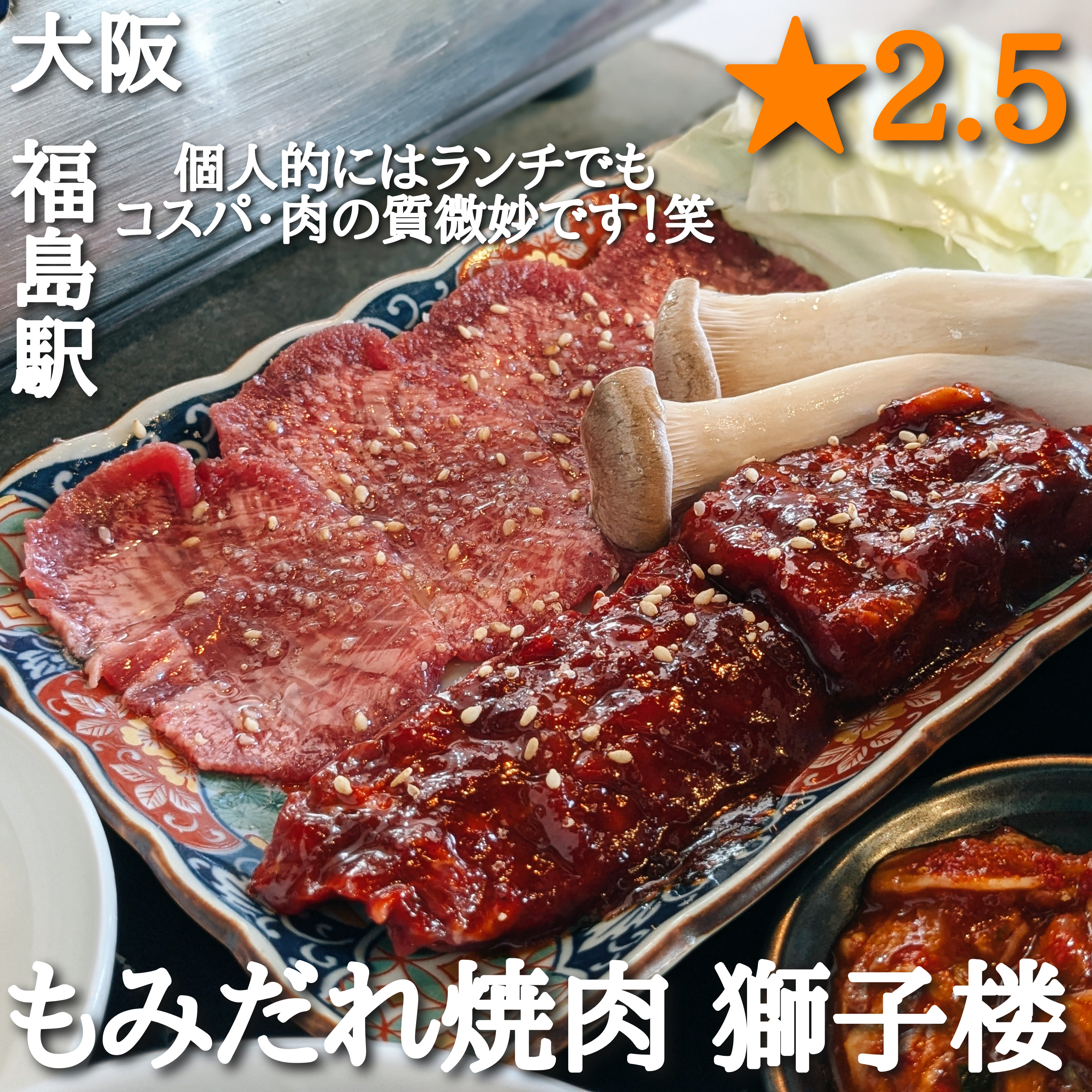 もみだれ焼肉 獅子楼(福島駅・焼肉)