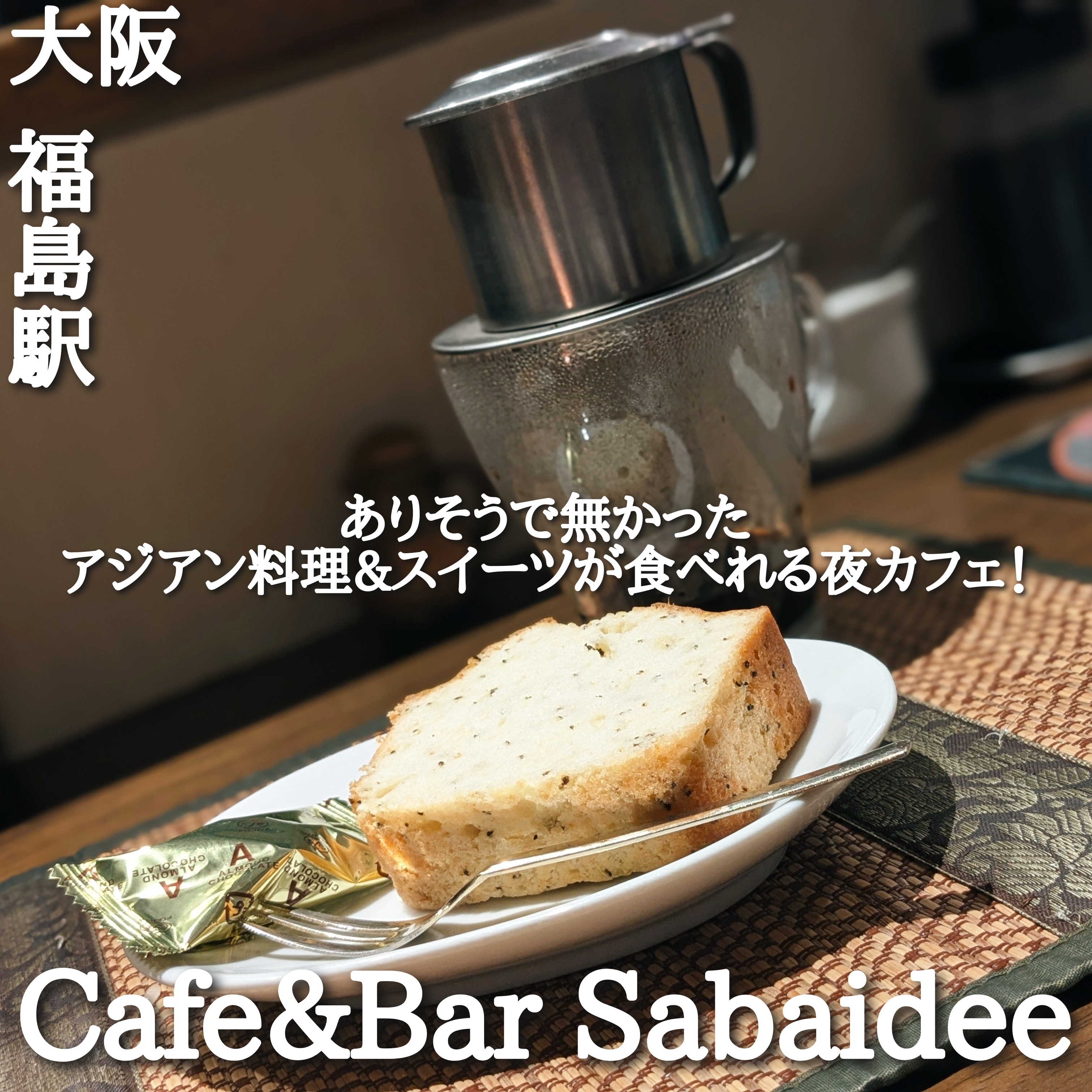 Cafe &Bar Sabaidee(福島駅・アジアン料理)