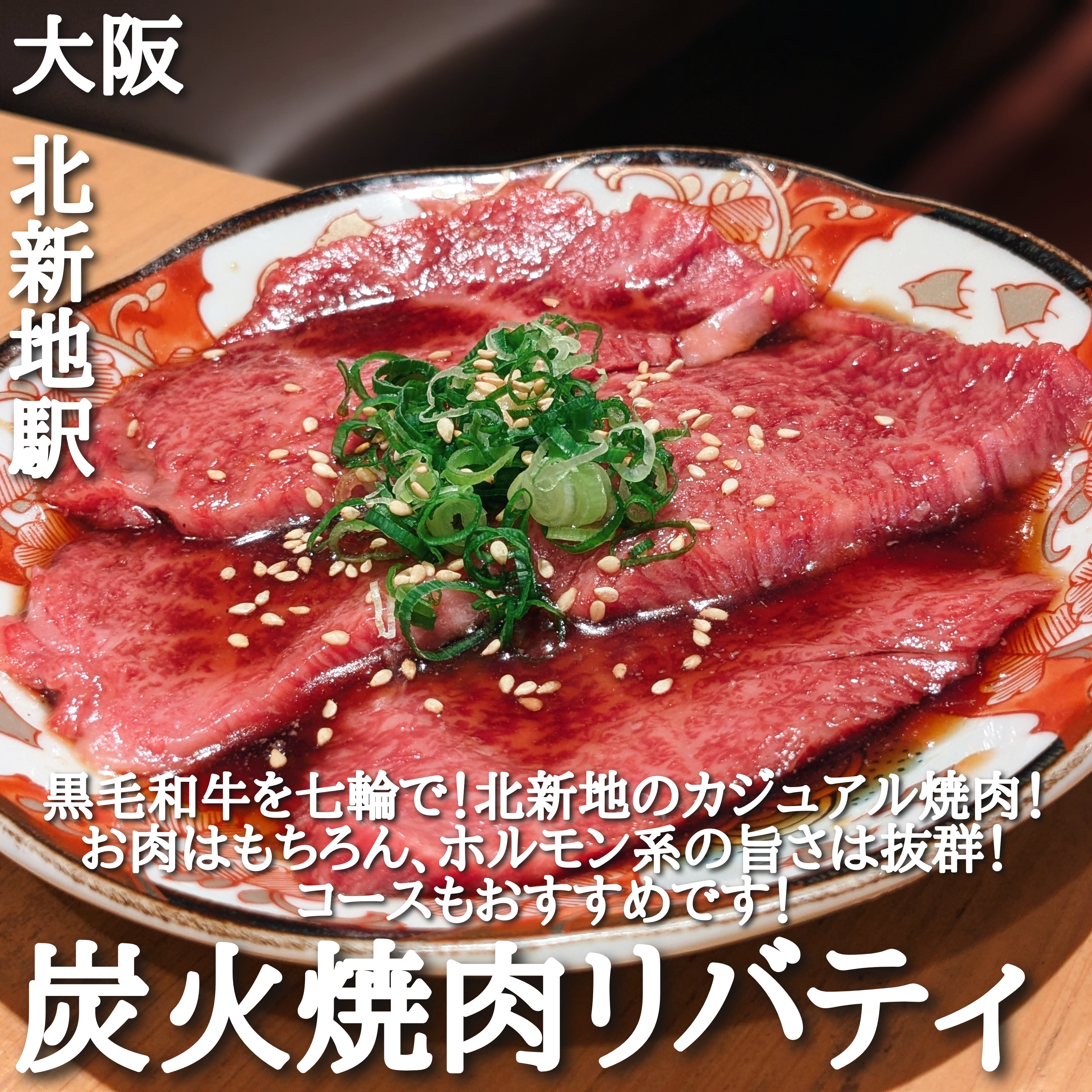 焼肉リバティ(北新地駅・焼肉)