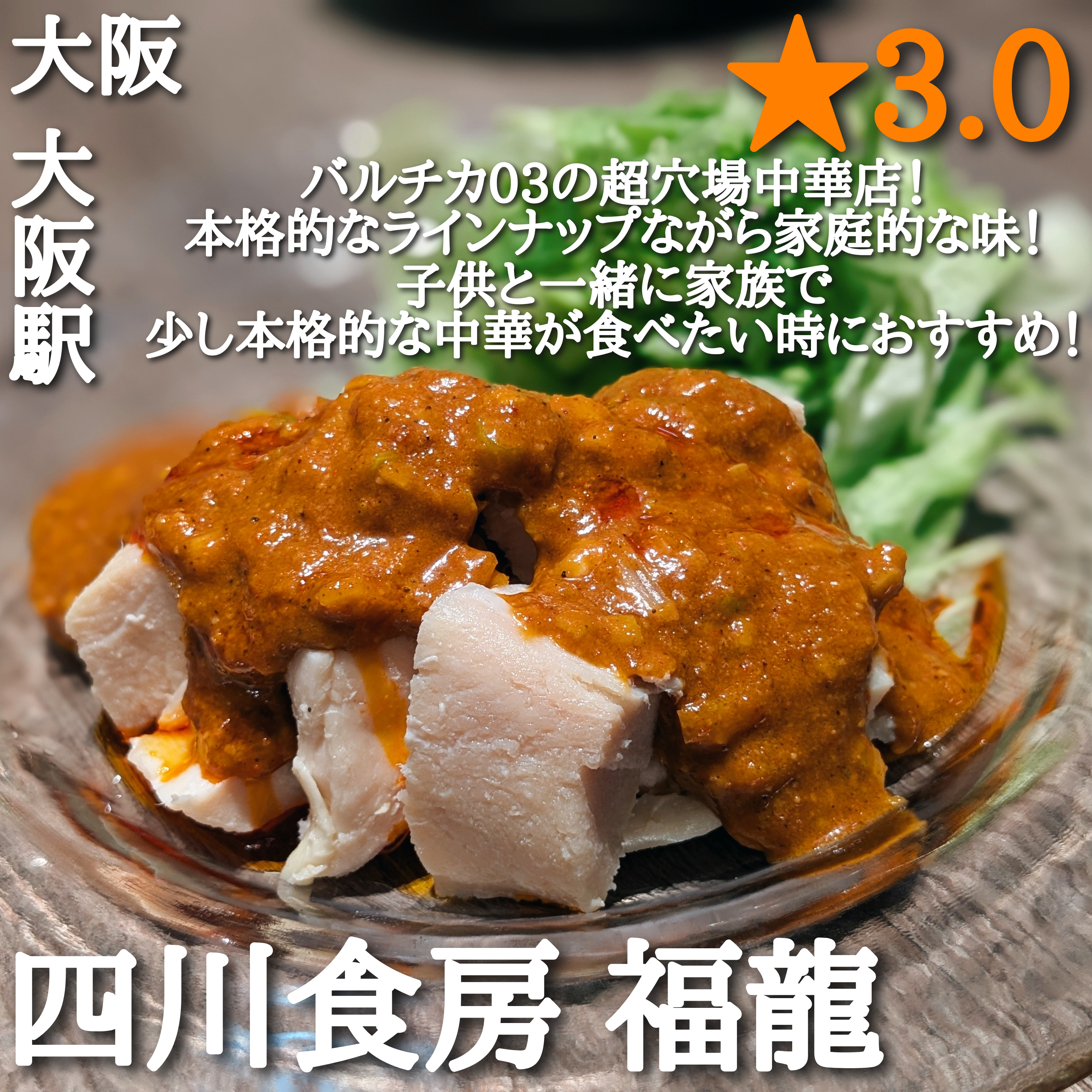 四川食房 福龍(大阪駅・中華料理)