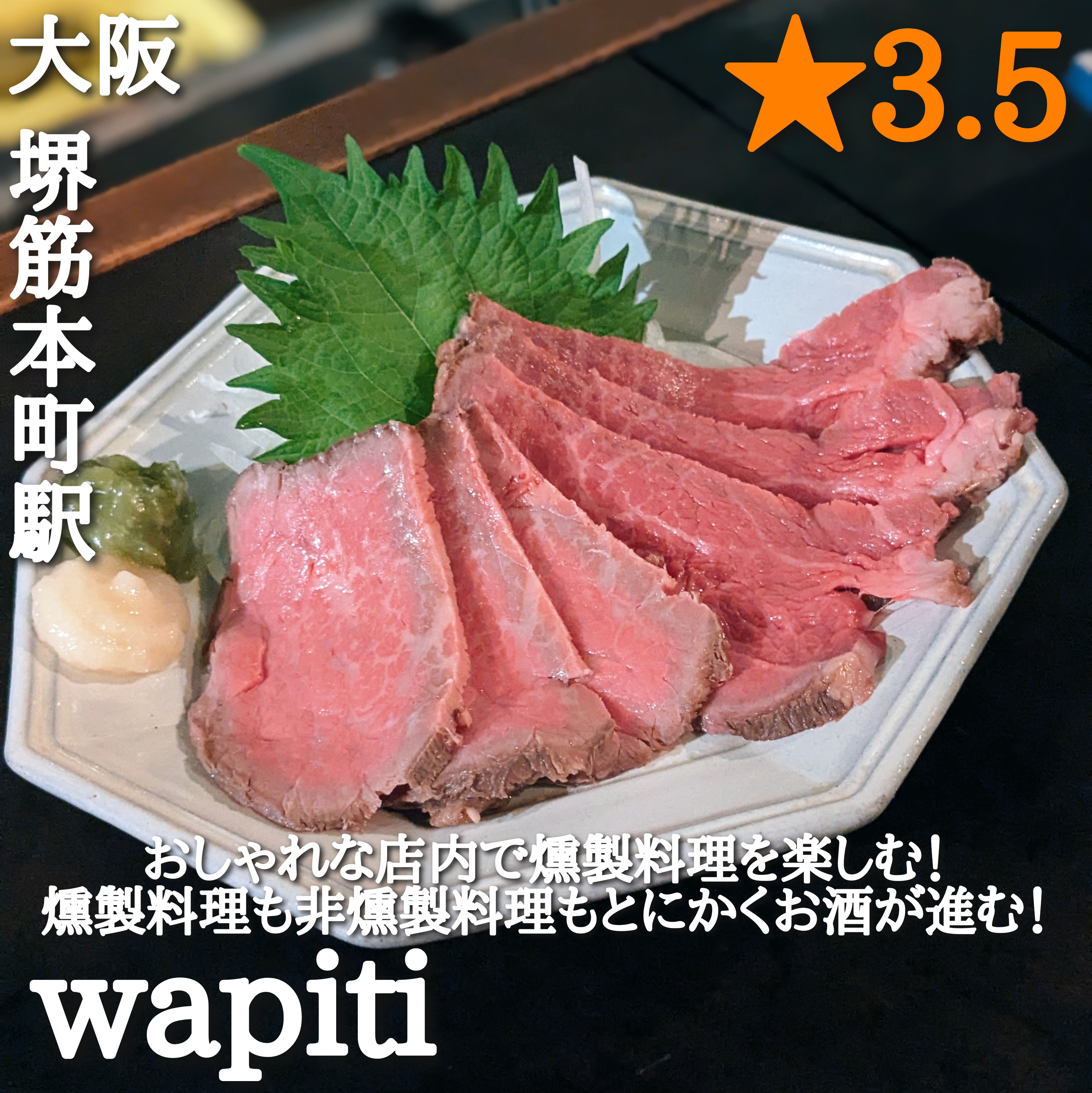 wapiti ワピチ(堺筋本町駅・立ち飲み屋)