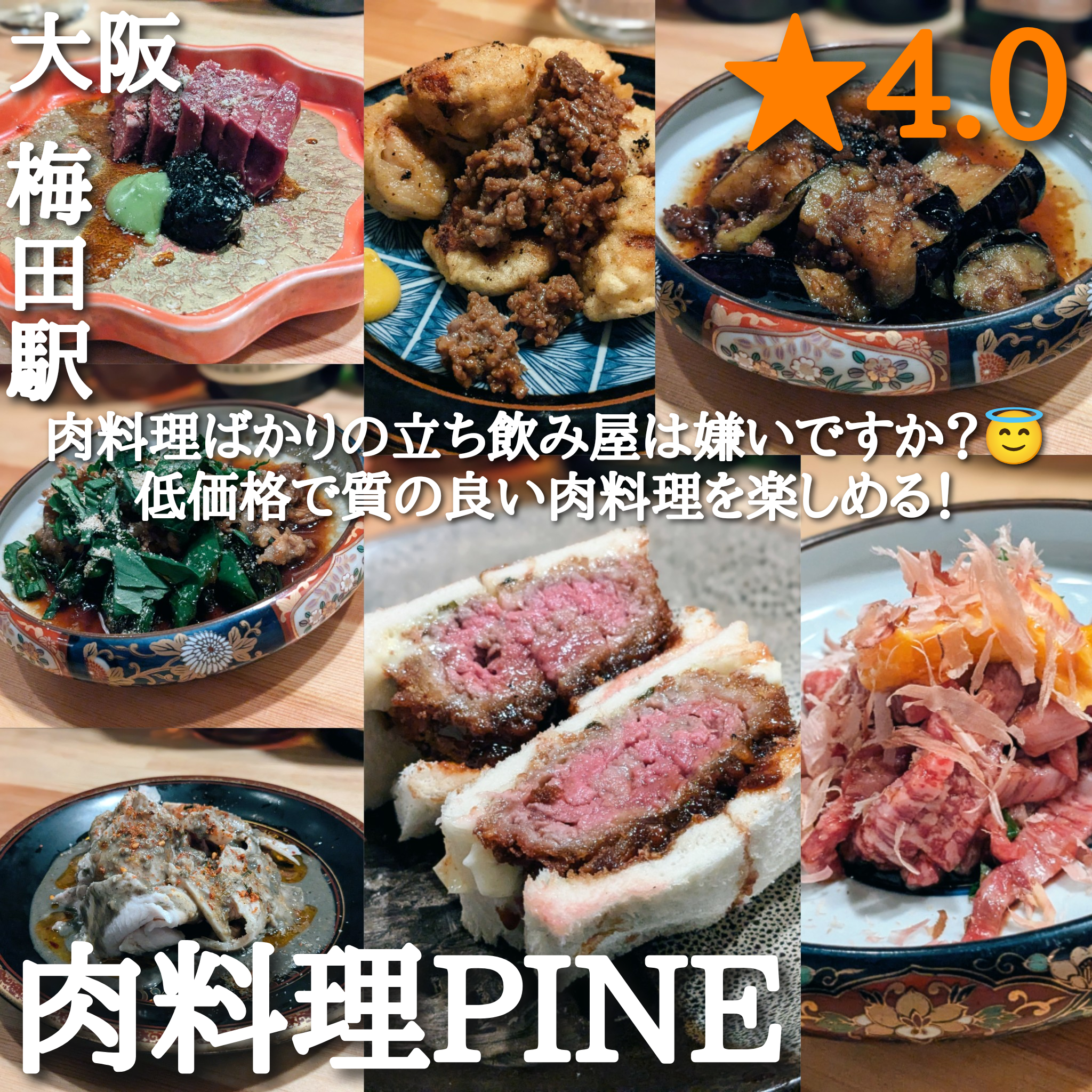 肉料理PINE(立ち飲み屋・梅田駅)