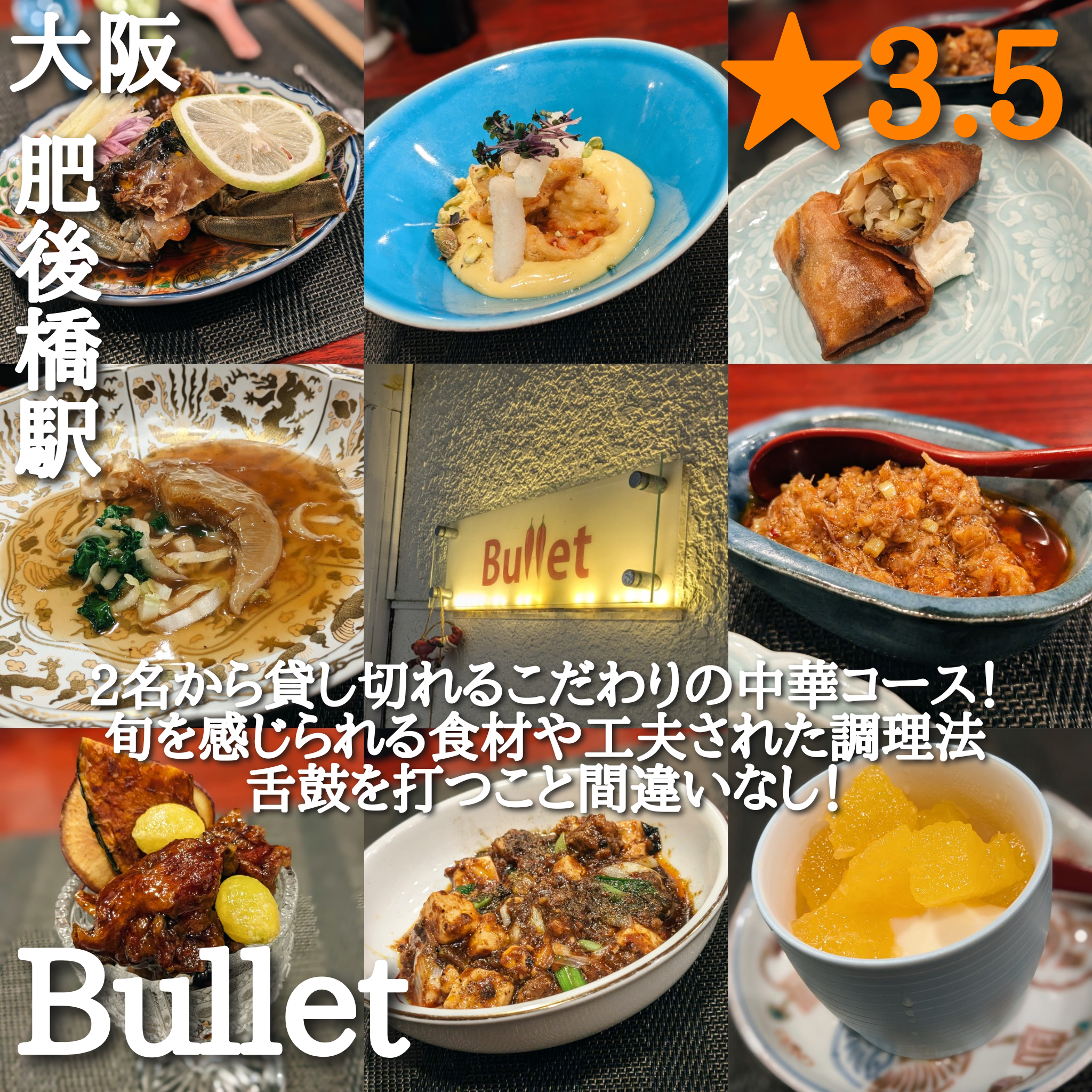 Bullet(中華料理・肥後橋駅)