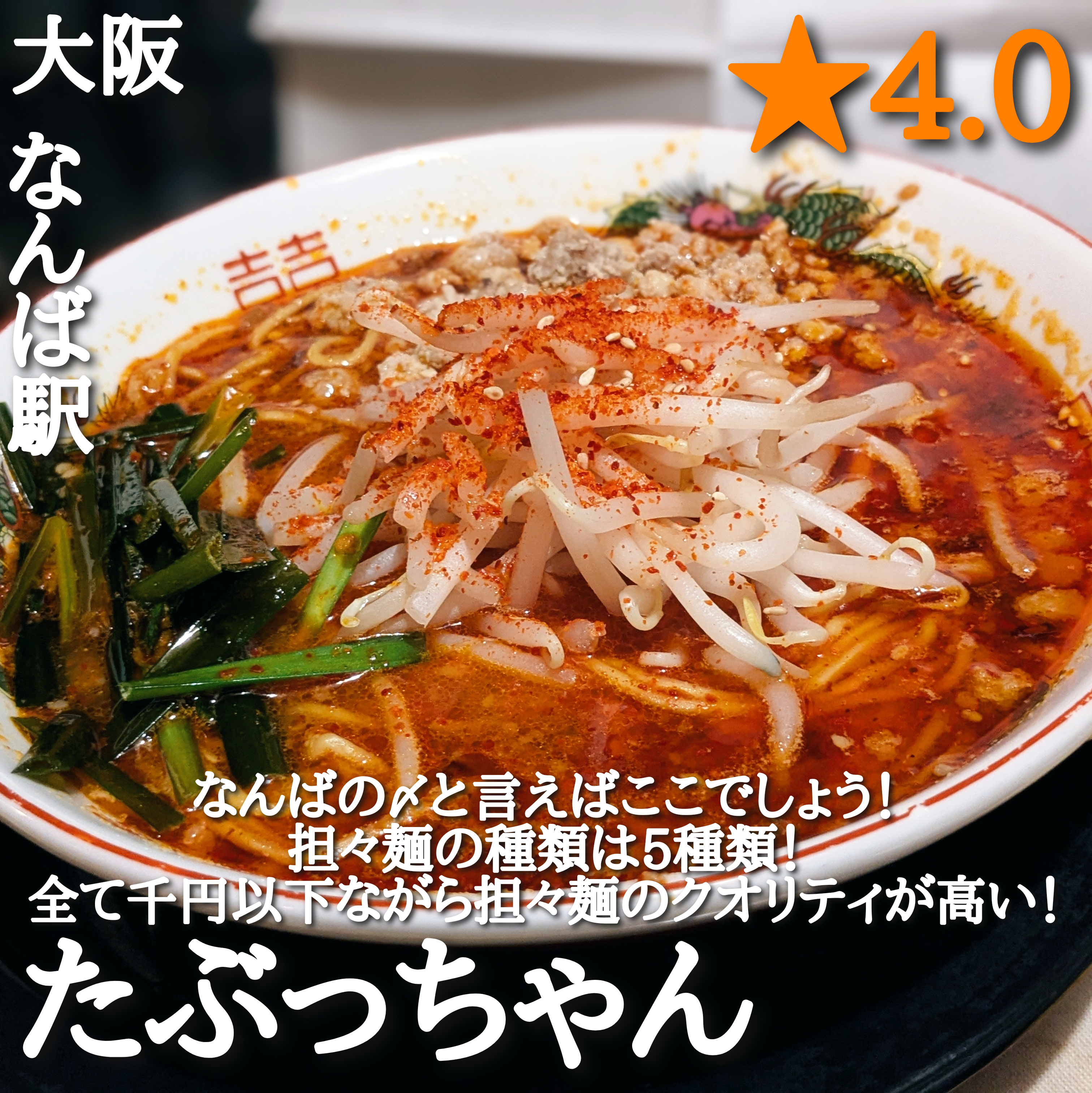 たぶっちゃん(日本橋駅・担々麺)