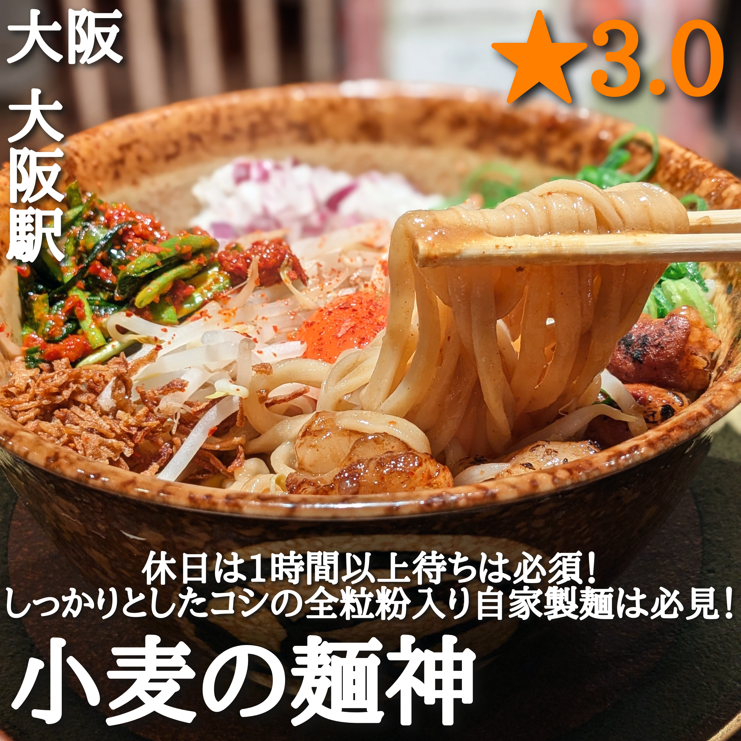 小麦の麺神 バルチカ03(大阪駅・ラーメン、まぜそば)