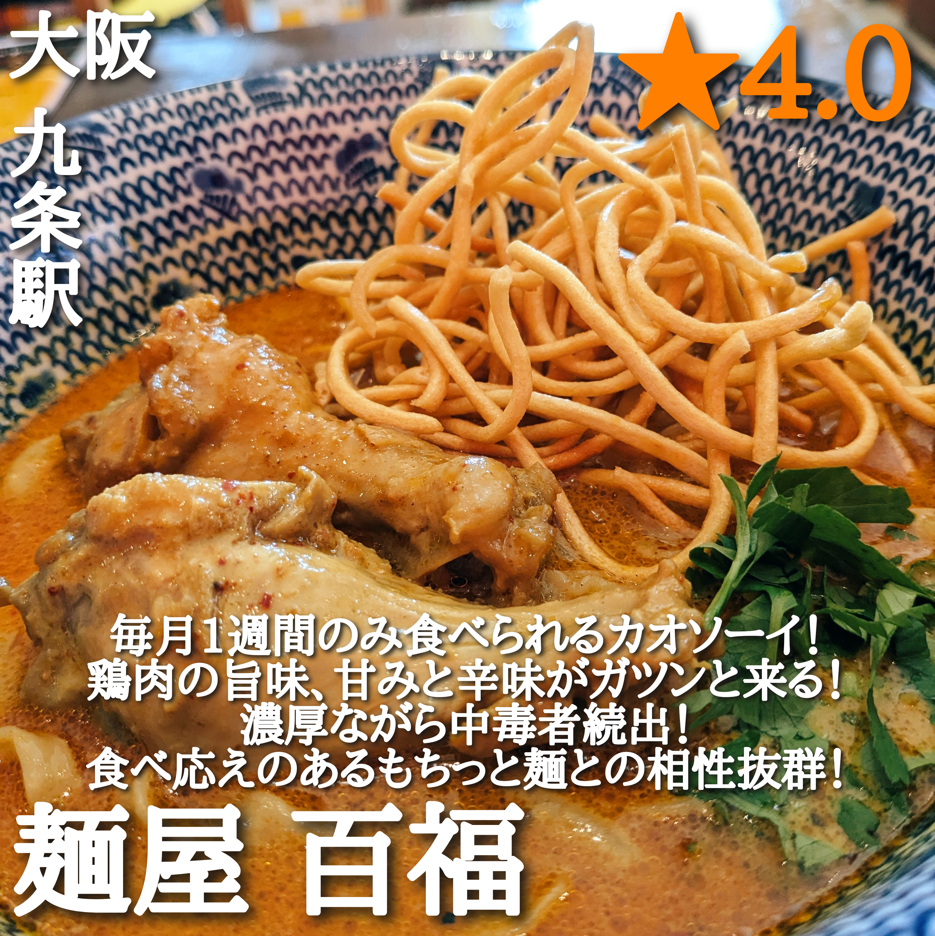 麺屋 百福(九条駅・タイ料理)