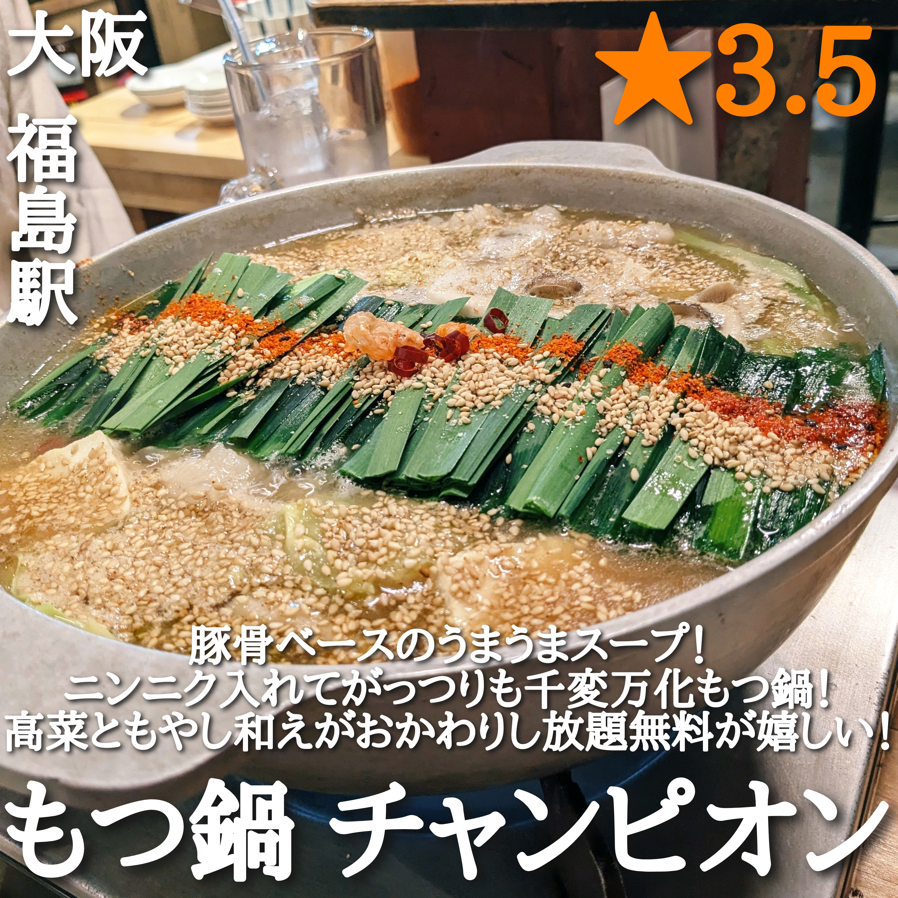 もつ鍋チャンピオン(福島駅・もつ鍋) もつ鍋チャンピオン(福島駅・もつ鍋)