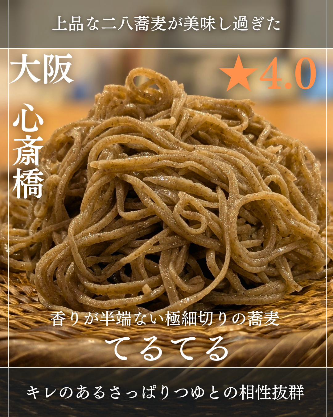 新町蕎麦切り てるてる(心斎橋駅・蕎麦) 新町蕎麦切り てるてる(心斎橋駅・蕎麦)