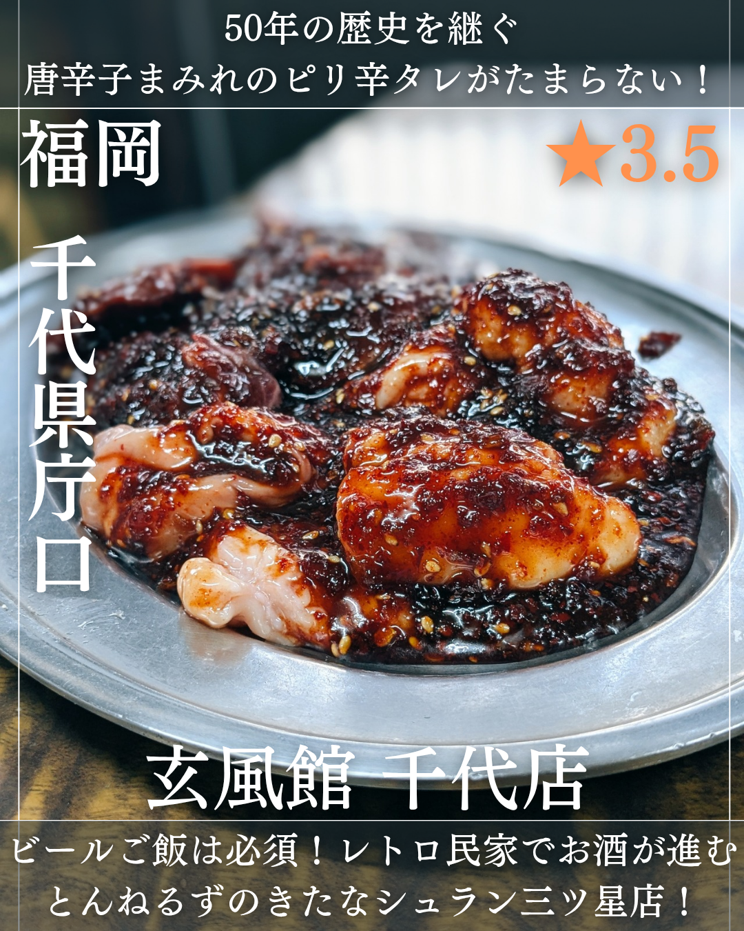 玄風館 千代店(千代県庁口駅・焼肉) 玄風館 千代店(千代県庁口駅・焼肉)