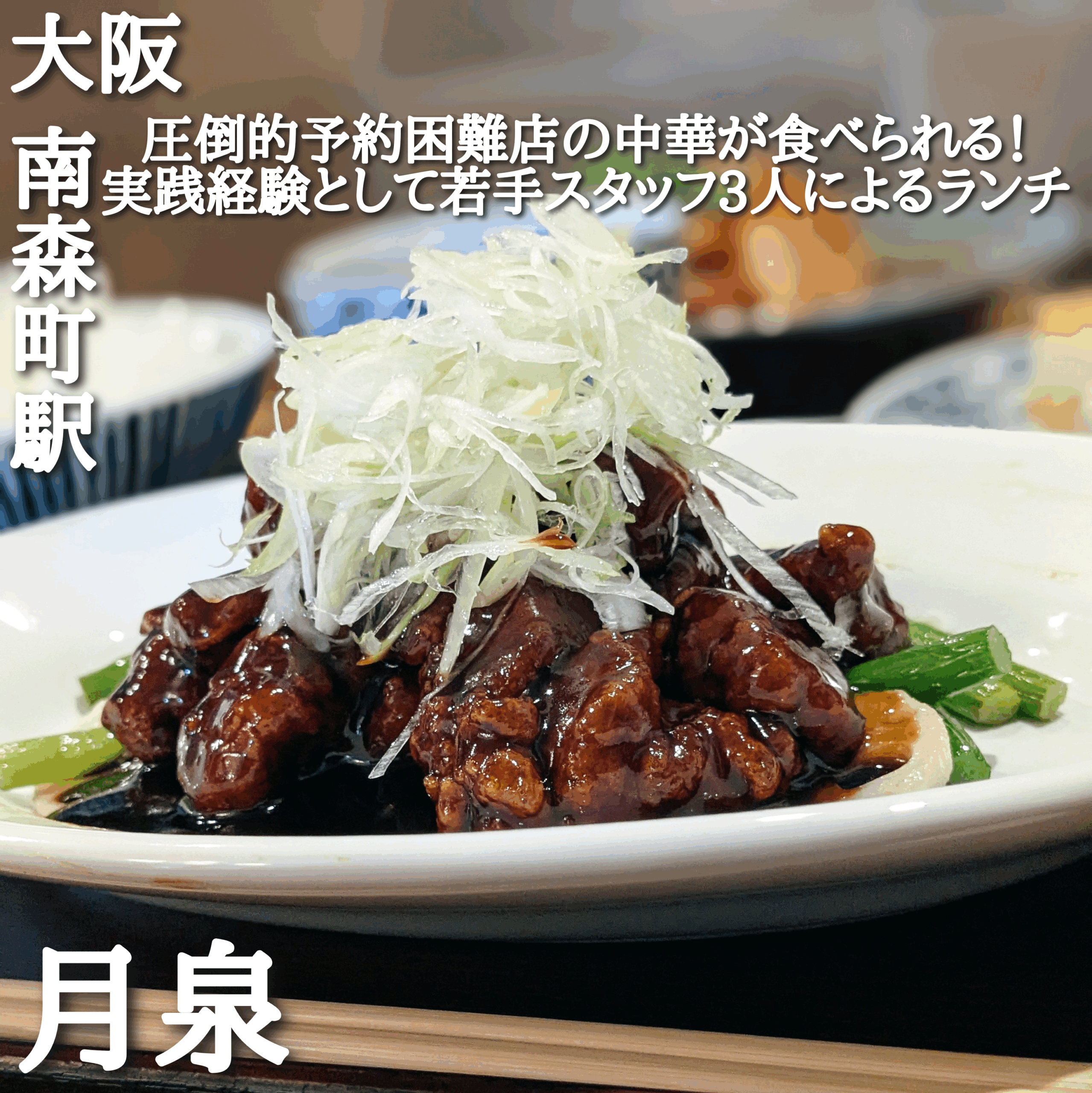 月泉(南森町駅・中華料理) 月泉(南森町駅・中華料理)