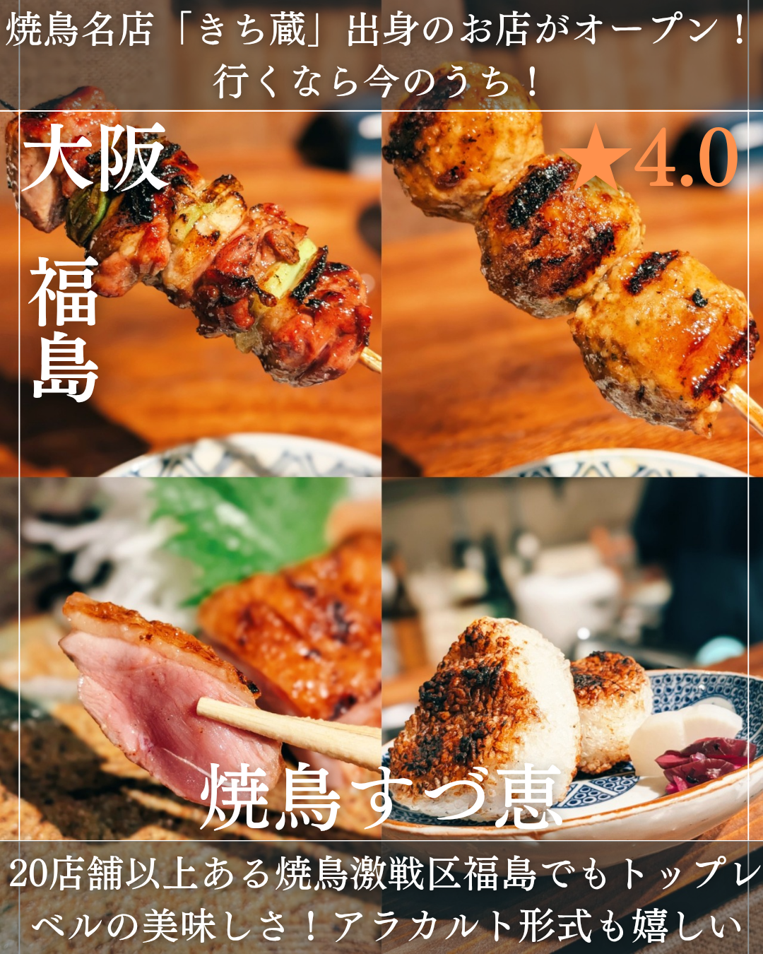 焼鳥すづ恵(福島駅・焼鳥) 焼鳥すづ恵(福島駅・焼鳥)