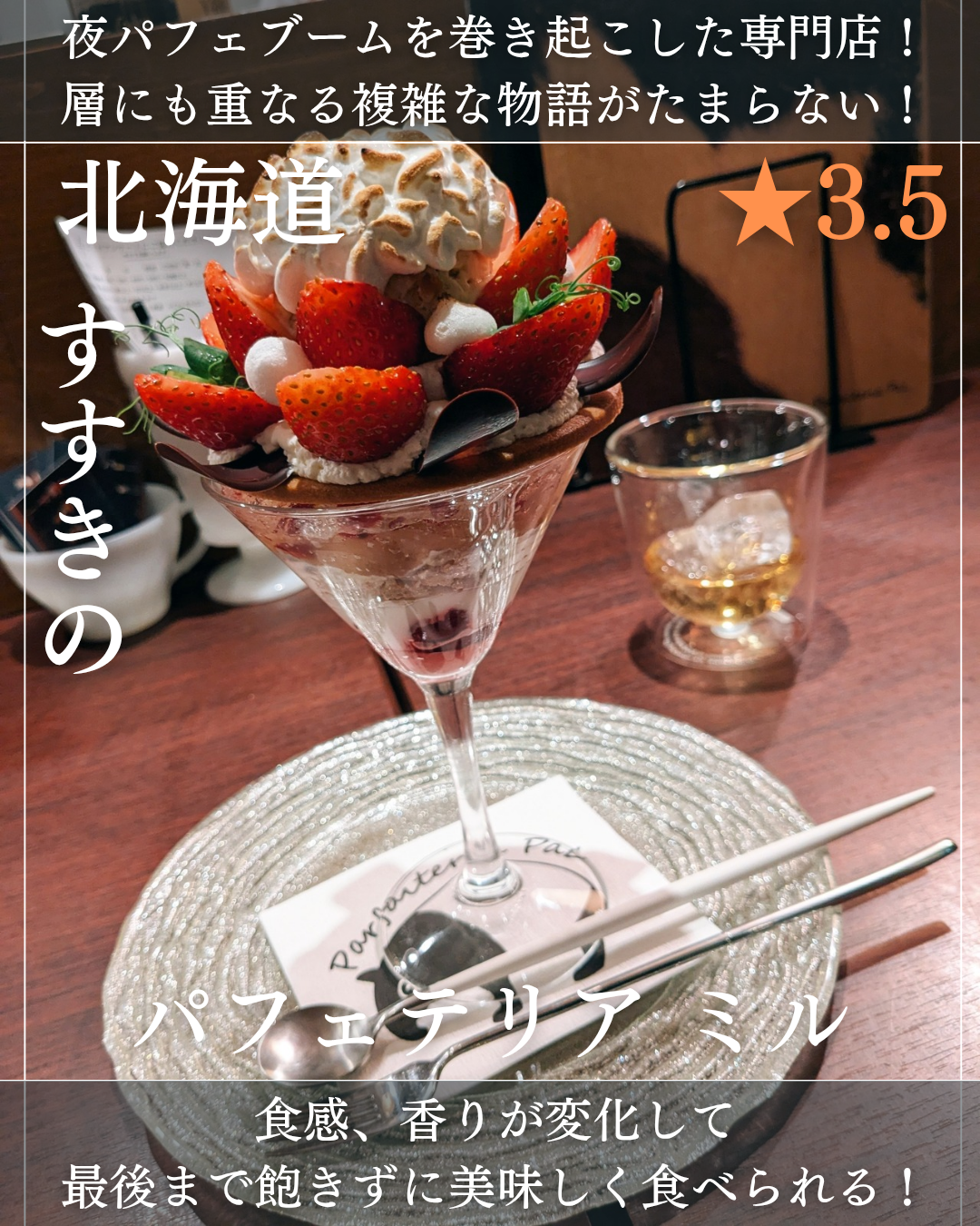 夜パフェ専門店 パフェテリア ミル(すすきの駅・パフェ)