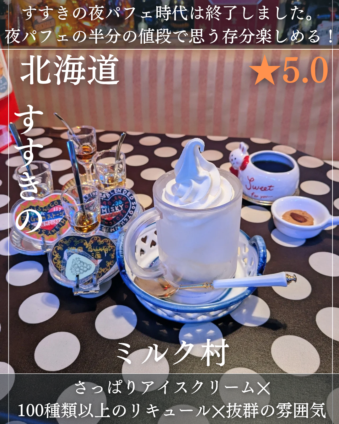 ミルク村 SAPPORO本店(すすきの駅・夜カフェ)