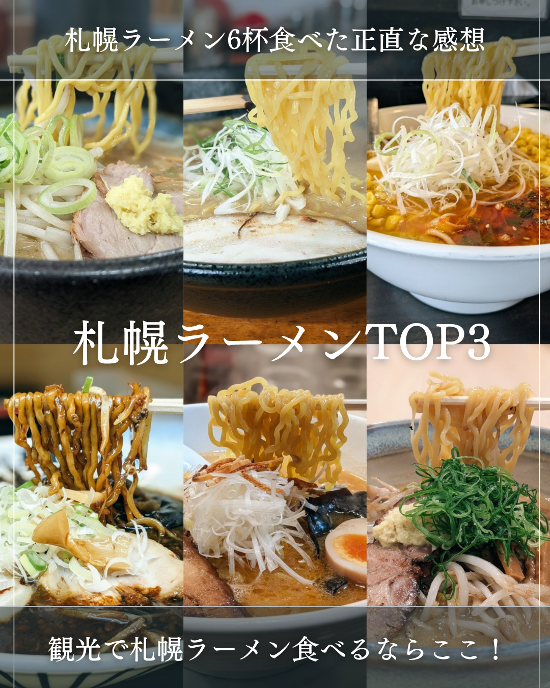 札幌ラーメンTOP3 観光で札幌ラーメンを食べるならここ! 札幌ラーメンTOP3 観光で札幌ラーメンを食べるならここ!