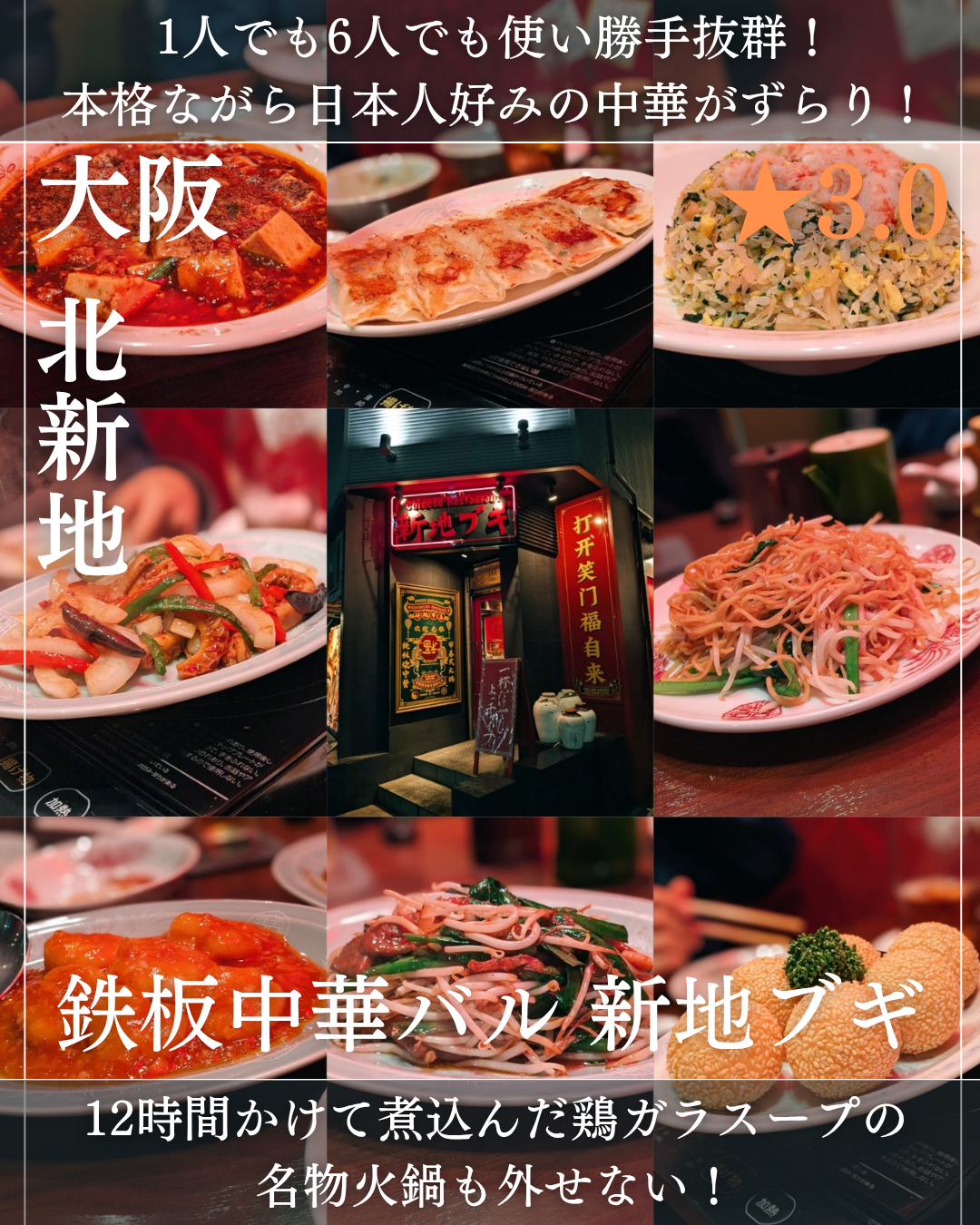 鉄板中華バル 新地ブギ(北新地駅・火鍋、中華料理) 鉄板中華バル 新地ブギ(北新地駅・火鍋、中華料理)