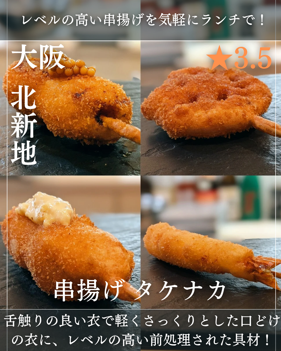 串揚げ タケナカ(北新地駅・串揚げ) 串揚げ タケナカ(北新地駅・串揚げ)