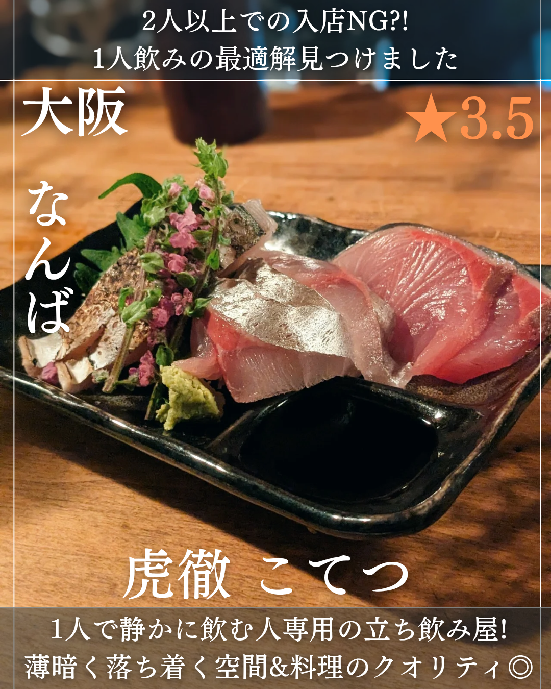 虎徹 こてつ(なんば駅・立ち飲み) 虎徹 こてつ(なんば駅・立ち飲み)