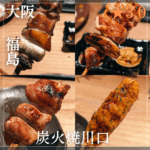 炭火焼川口(福島駅・焼鳥) 南森町駅のコピー_20250622_200747_0000