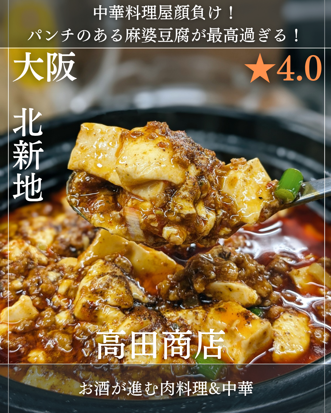 高田商店(北新地・ホルモン、焼肉、中華料理) 高田商店(北新地・ホルモン、焼肉、中華料理)