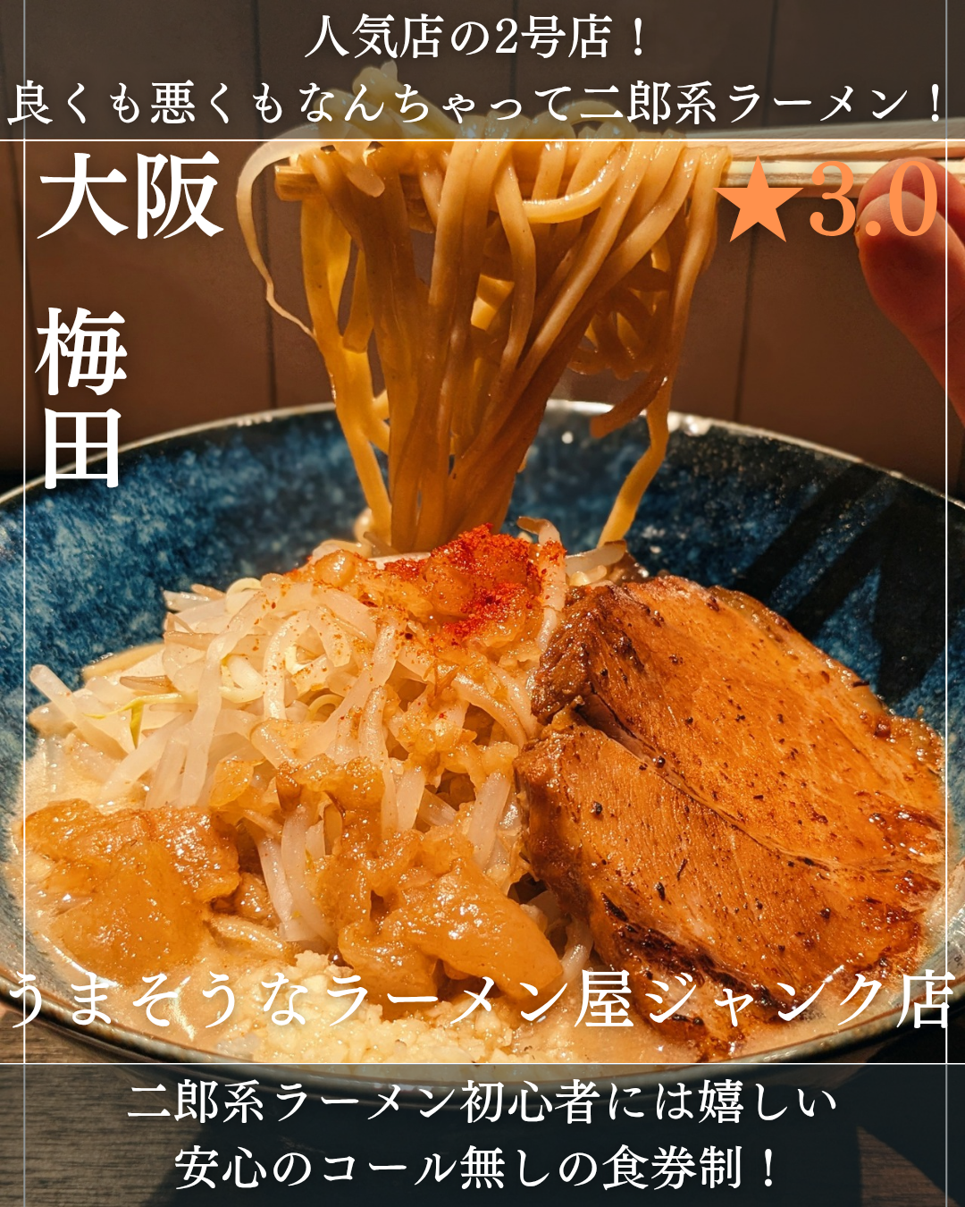 うまそうなラーメン屋 ジャンク店(梅田駅・ラーメン)