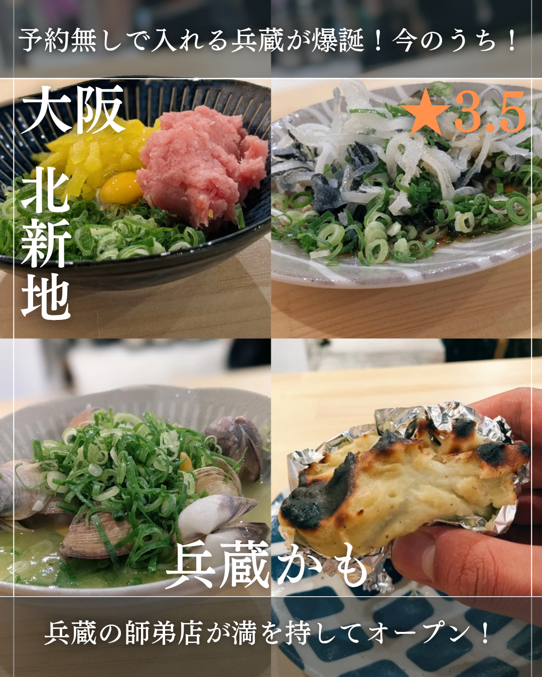兵蔵かも(北新地駅・居酒屋)