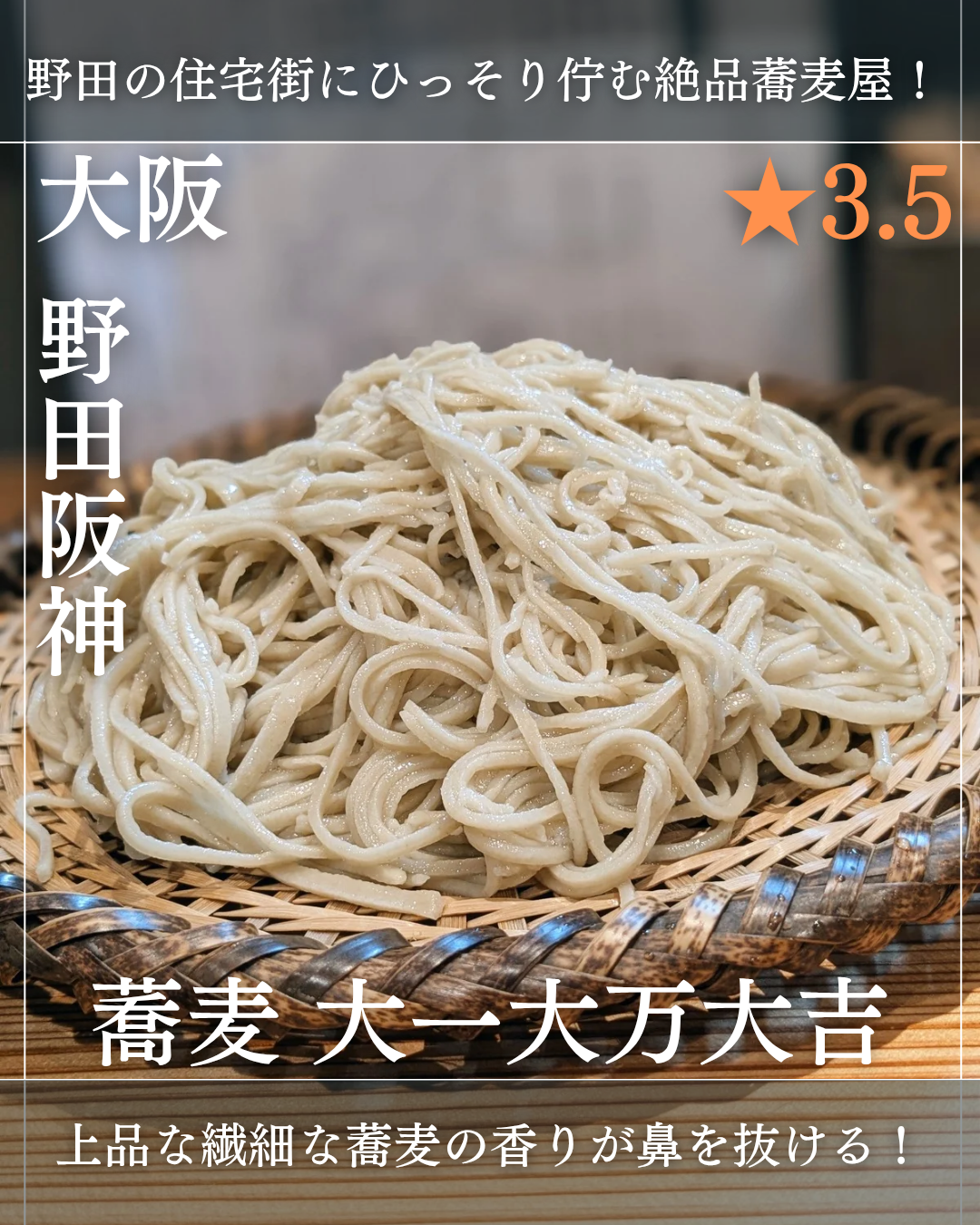 蕎麦 大一大万大吉(野田阪神駅・蕎麦)