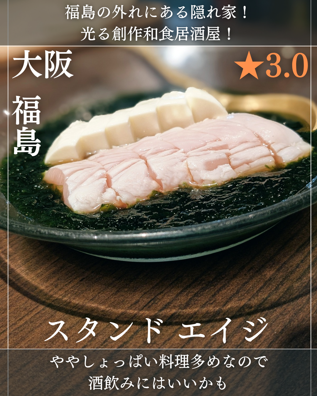 スタンドエイジ(福島・居酒屋)