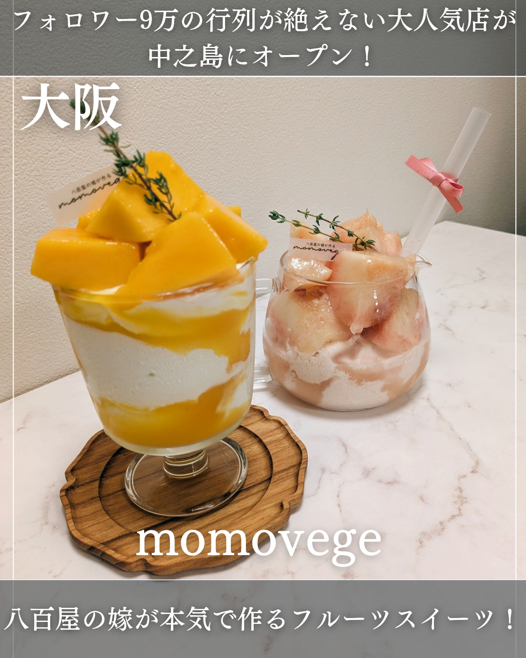 八百屋の嫁が作る momovege モモベジ 中之島店(中之島駅・カフェ、フルーツパーラー)