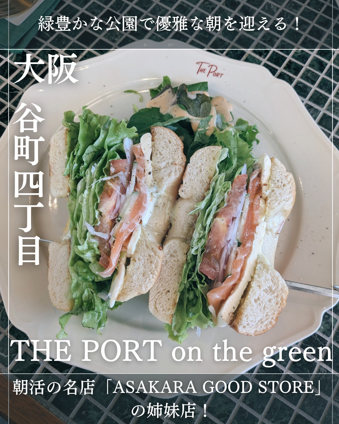 THE PORT on the green(谷町四丁目駅・カフェ、サンドイッチ)