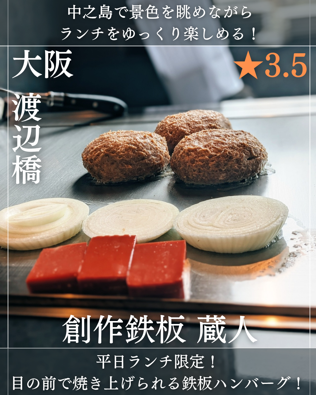 創作鉄板 蔵人(渡辺橋駅・鉄板焼き、ハンバーグ)