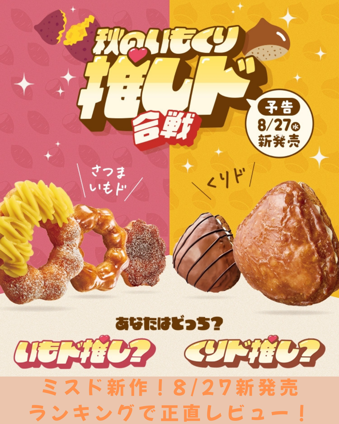 ミスタードーナッツ 新発売 さつまいもド くりド