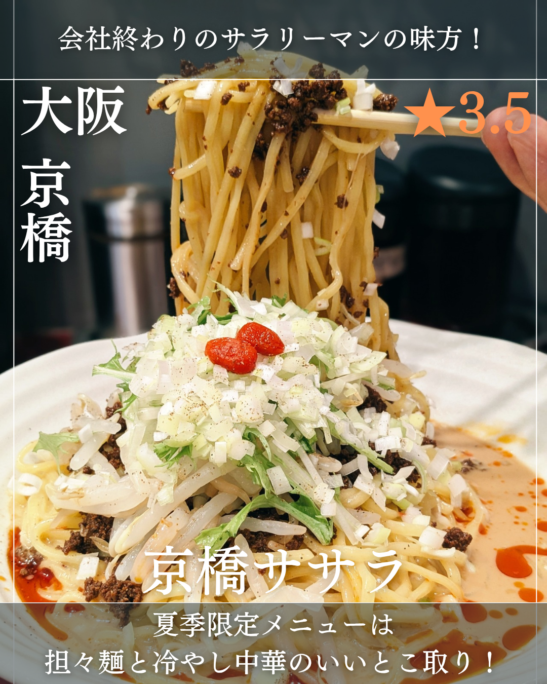 京橋ササラ(京橋駅・ラーメン)