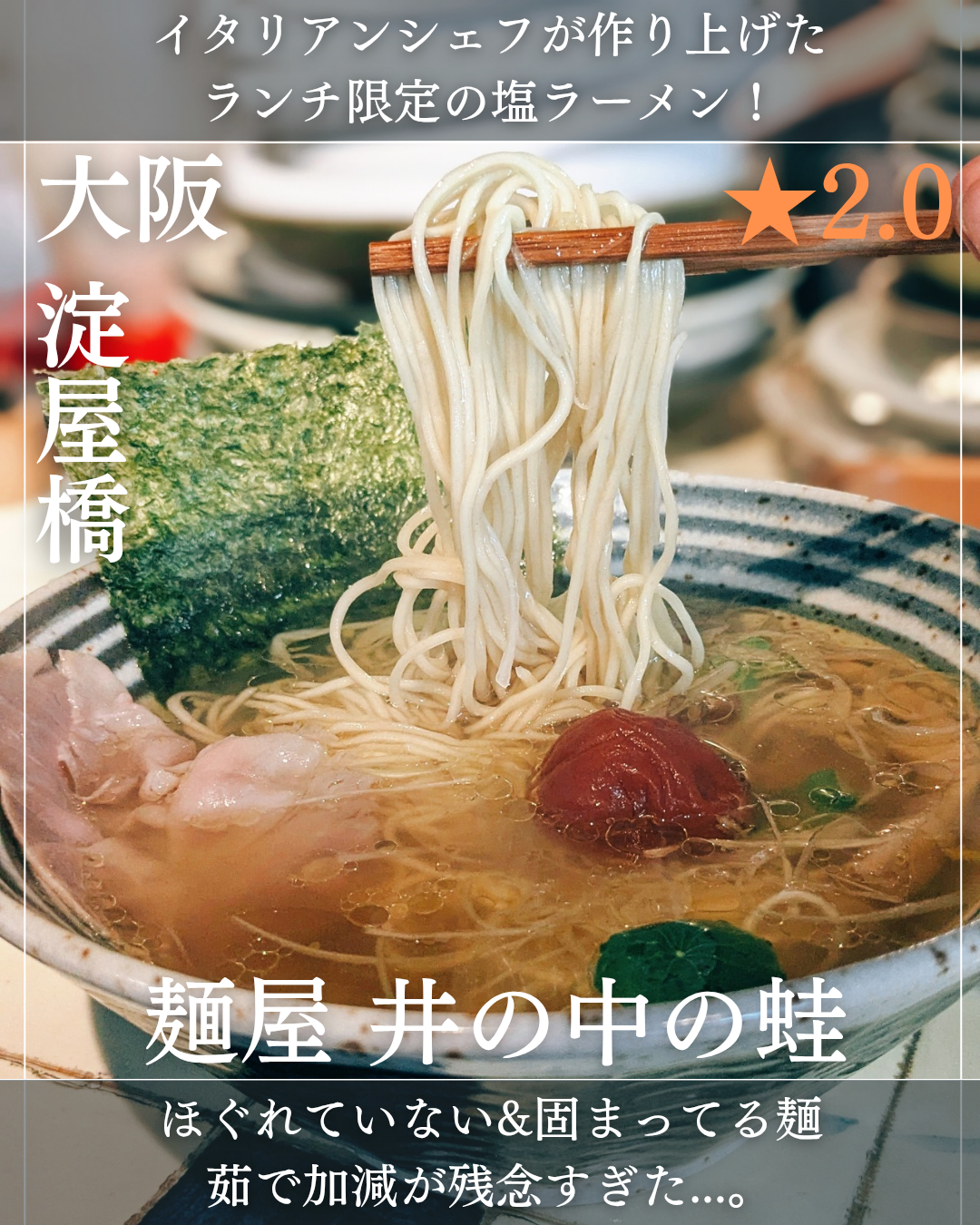 麺屋 井の中の蛙(淀屋橋駅・ラーメン)