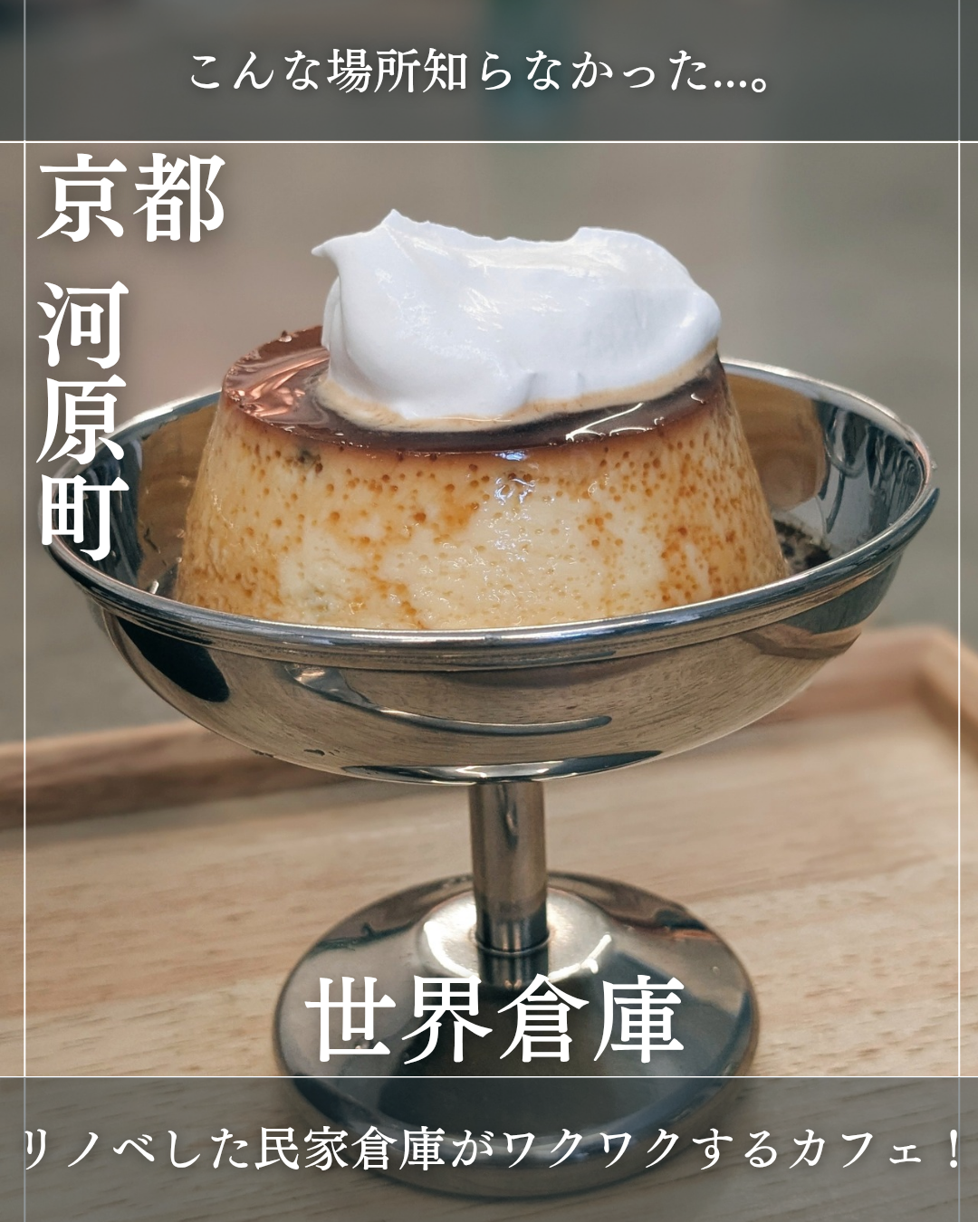 世界倉庫(京都河原町・カフェ)