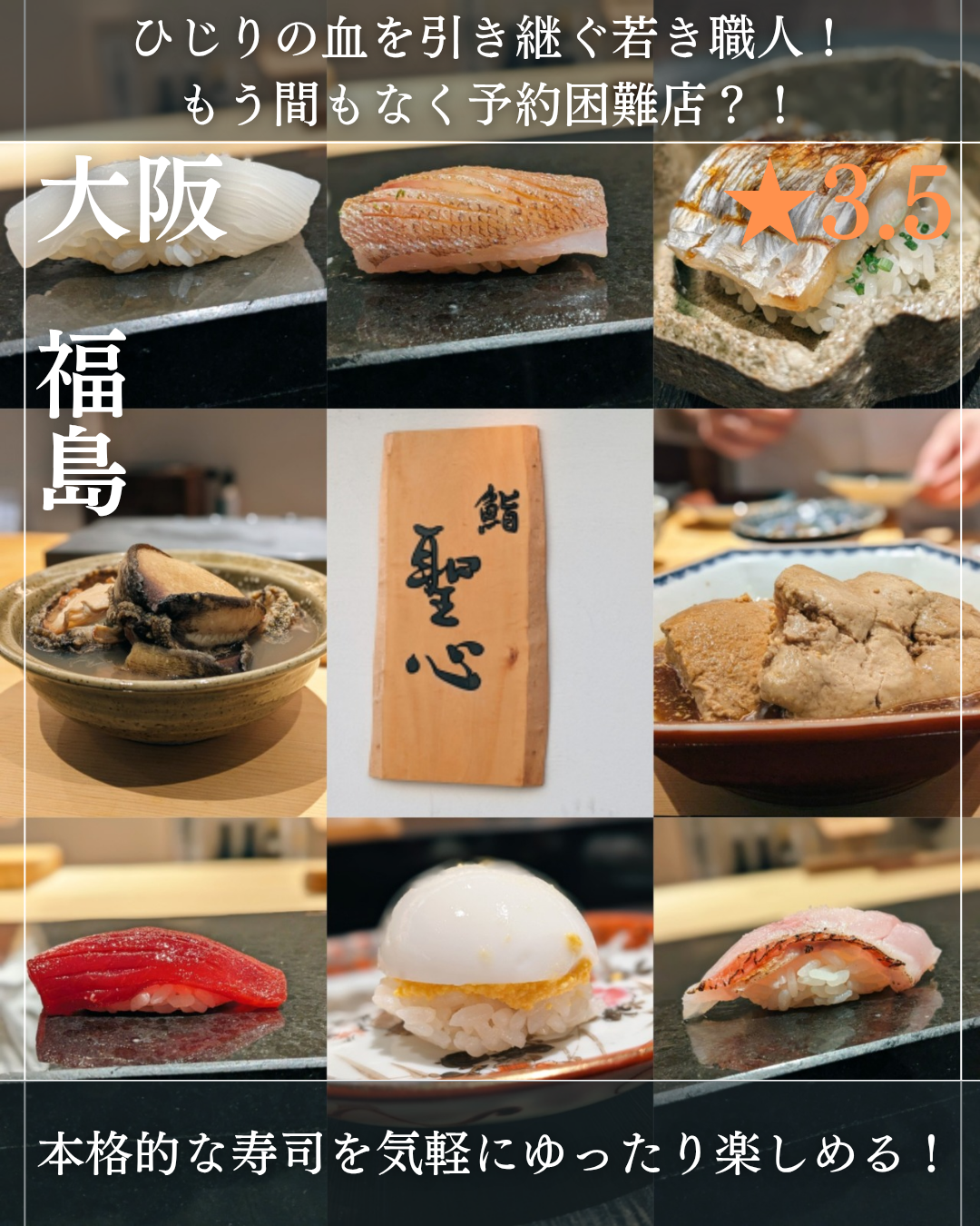 鮨 聖心(福島駅・寿司)