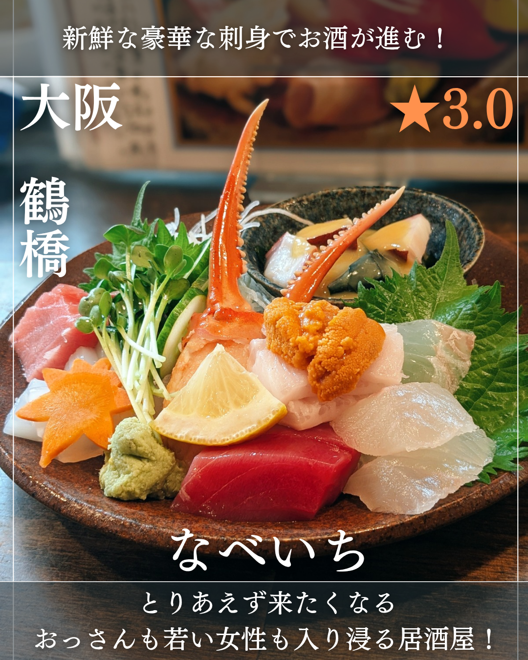 なべいち(鶴橋駅・居酒屋)