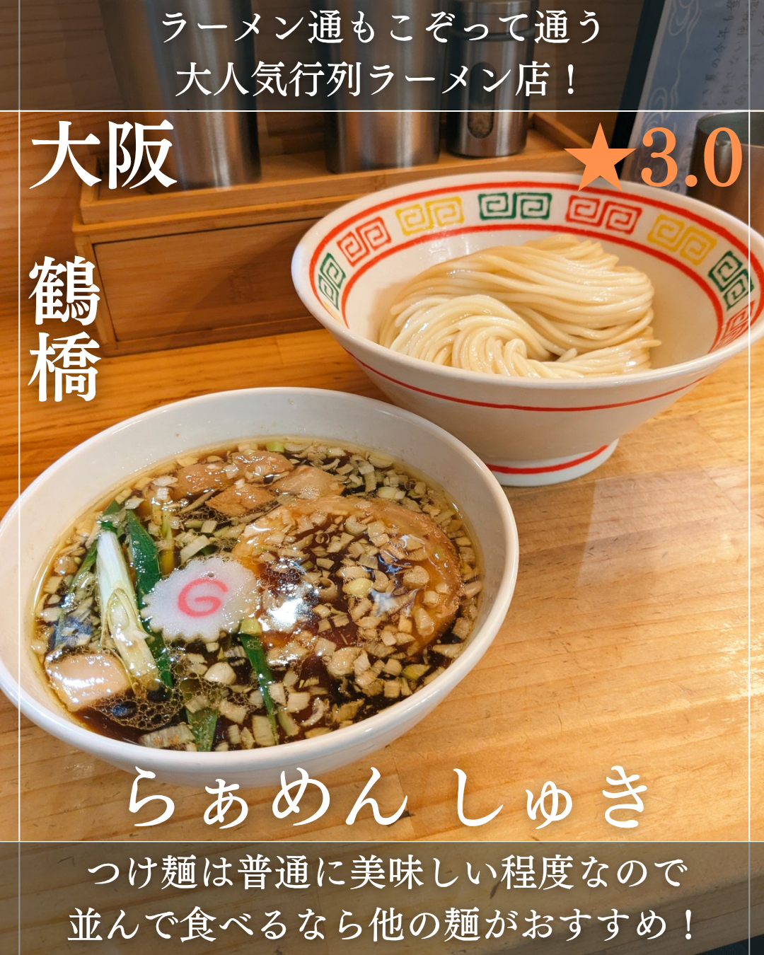 らぁめん しゅき(鶴橋駅・ラーメン)