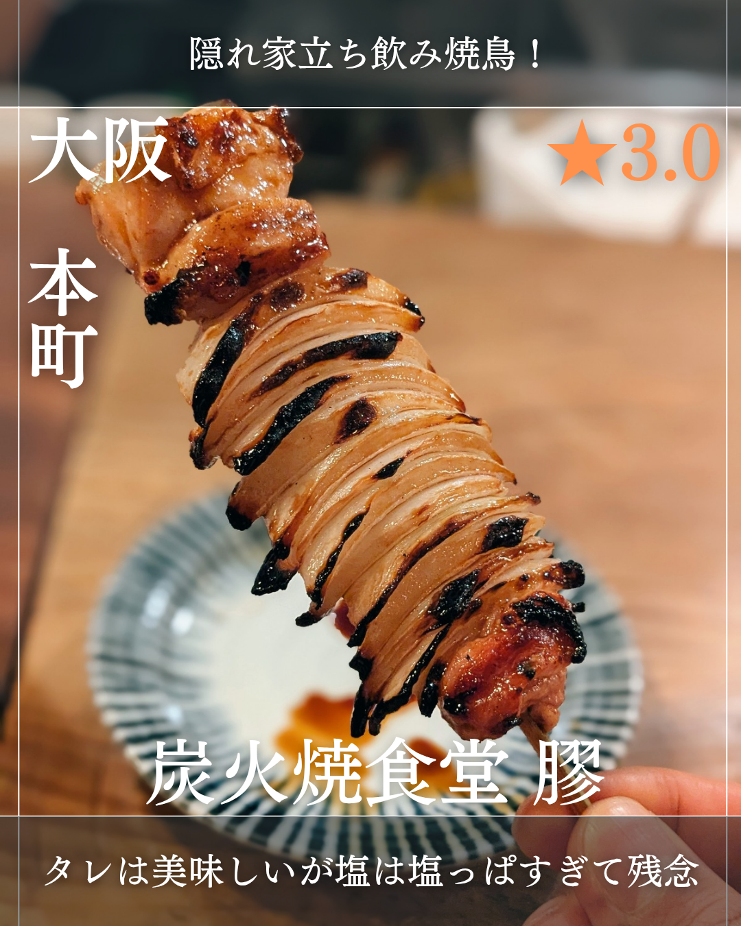 炭火焼食堂 膠(本町駅・焼鳥) 炭火焼食堂 膠(本町駅・焼鳥)