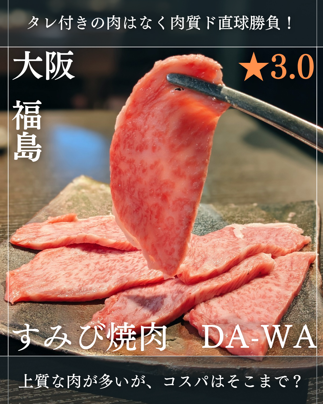 すみび焼肉 Da-Wa(福島駅・焼肉)