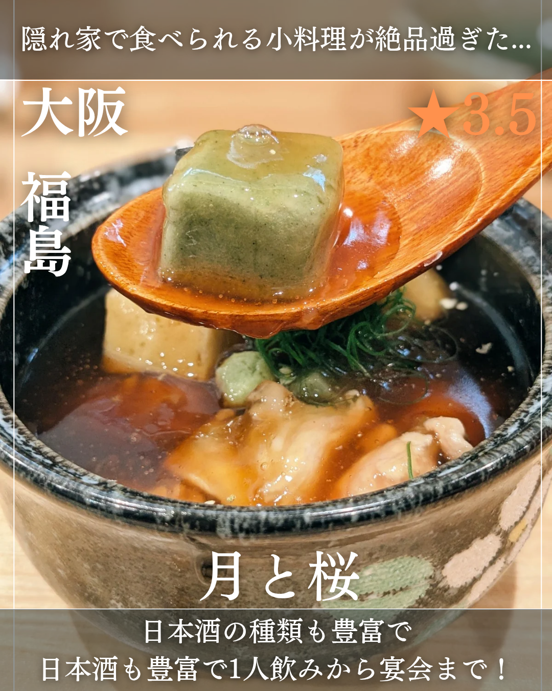 月と桜(福島駅・和食、居酒屋)