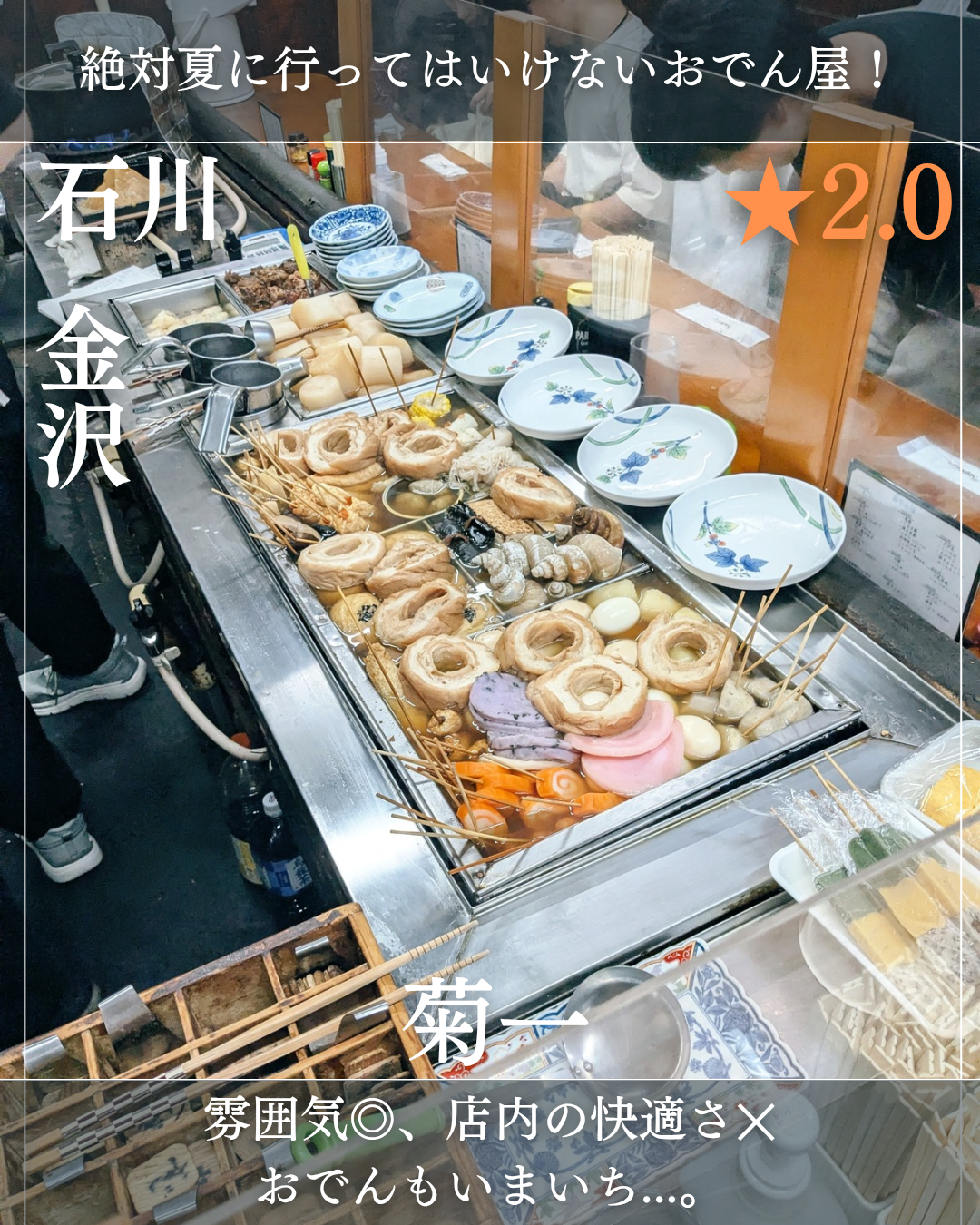 菊一(金沢・おでん) 菊一(金沢・おでん)