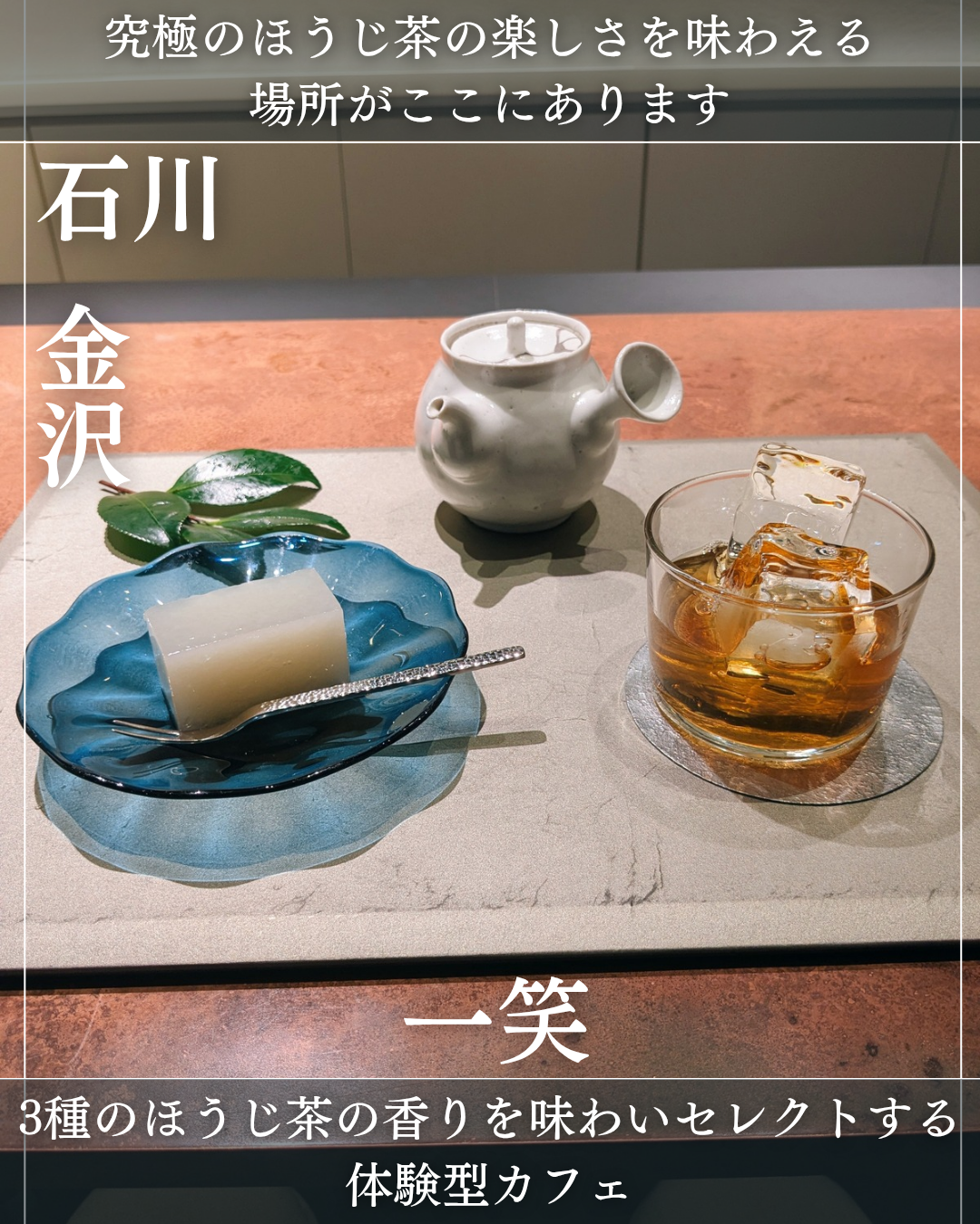一笑(金沢駅・ほうじ茶カフェ) 一笑(金沢駅・ほうじ茶カフェ)