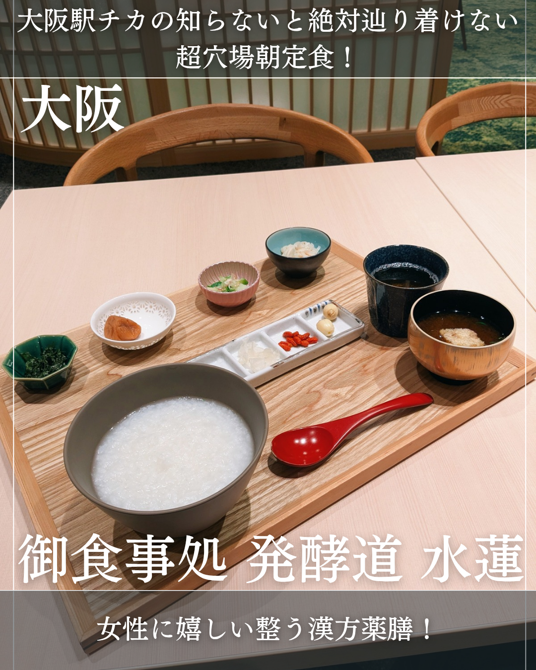 御食事処 発酵道 水蓮(大阪駅、グラングリーン大阪・和食)