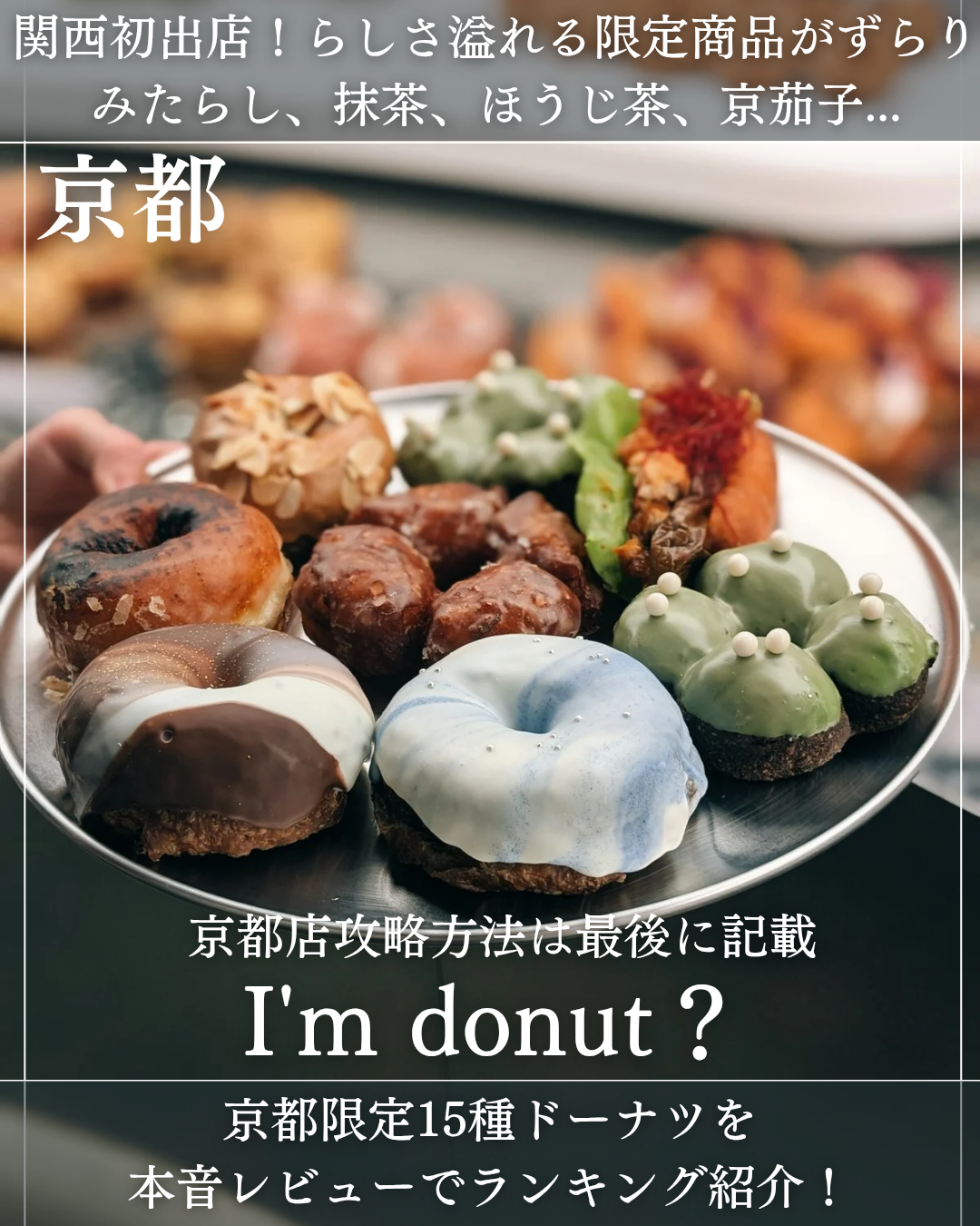 I’m donut ? 京都店(京都河原町駅・ドーナツ) I’m donut ? 京都店(京都河原町駅・ドーナツ)